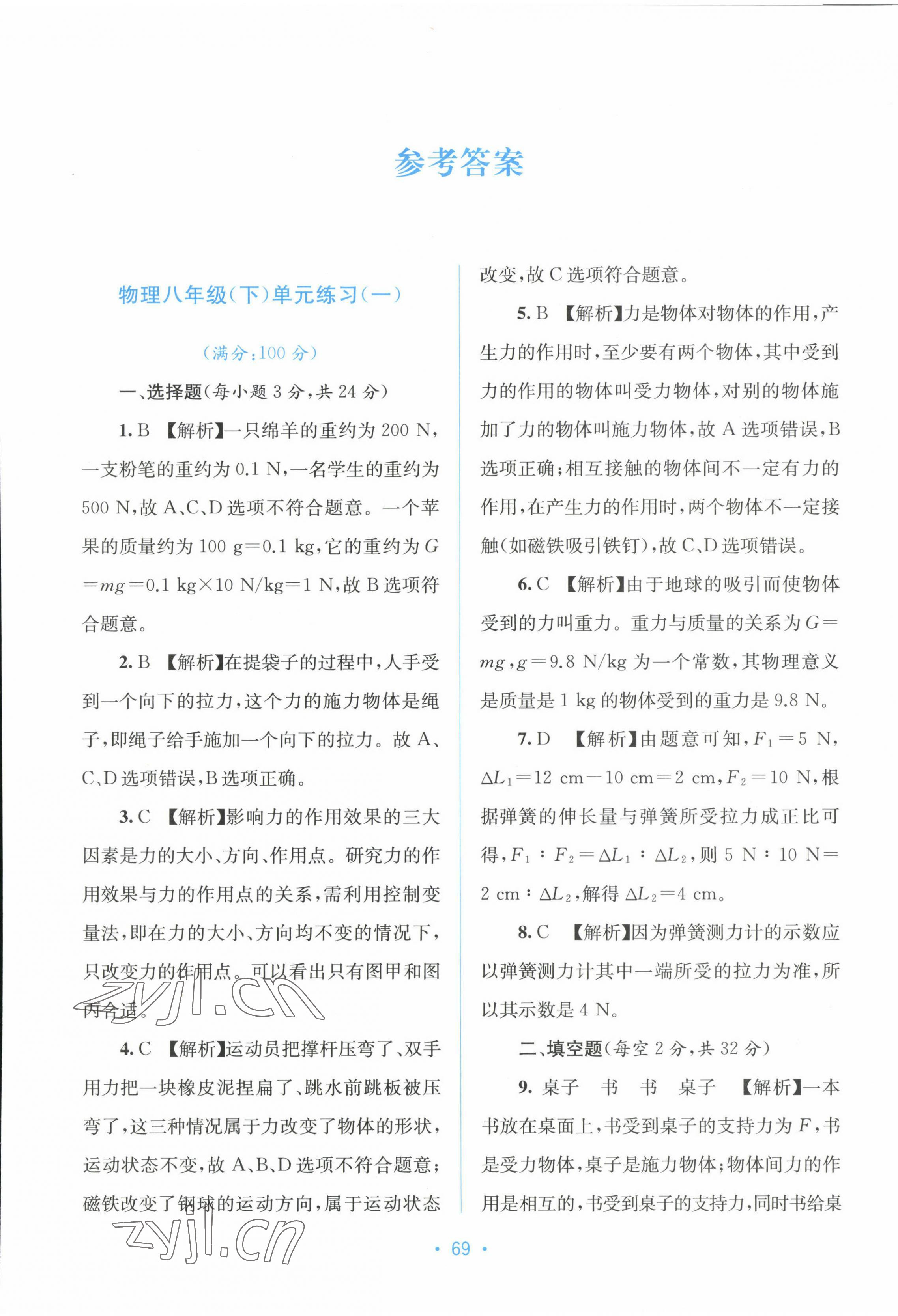 2023年全程检测单元测试卷八年级物理下册人教版A 第1页