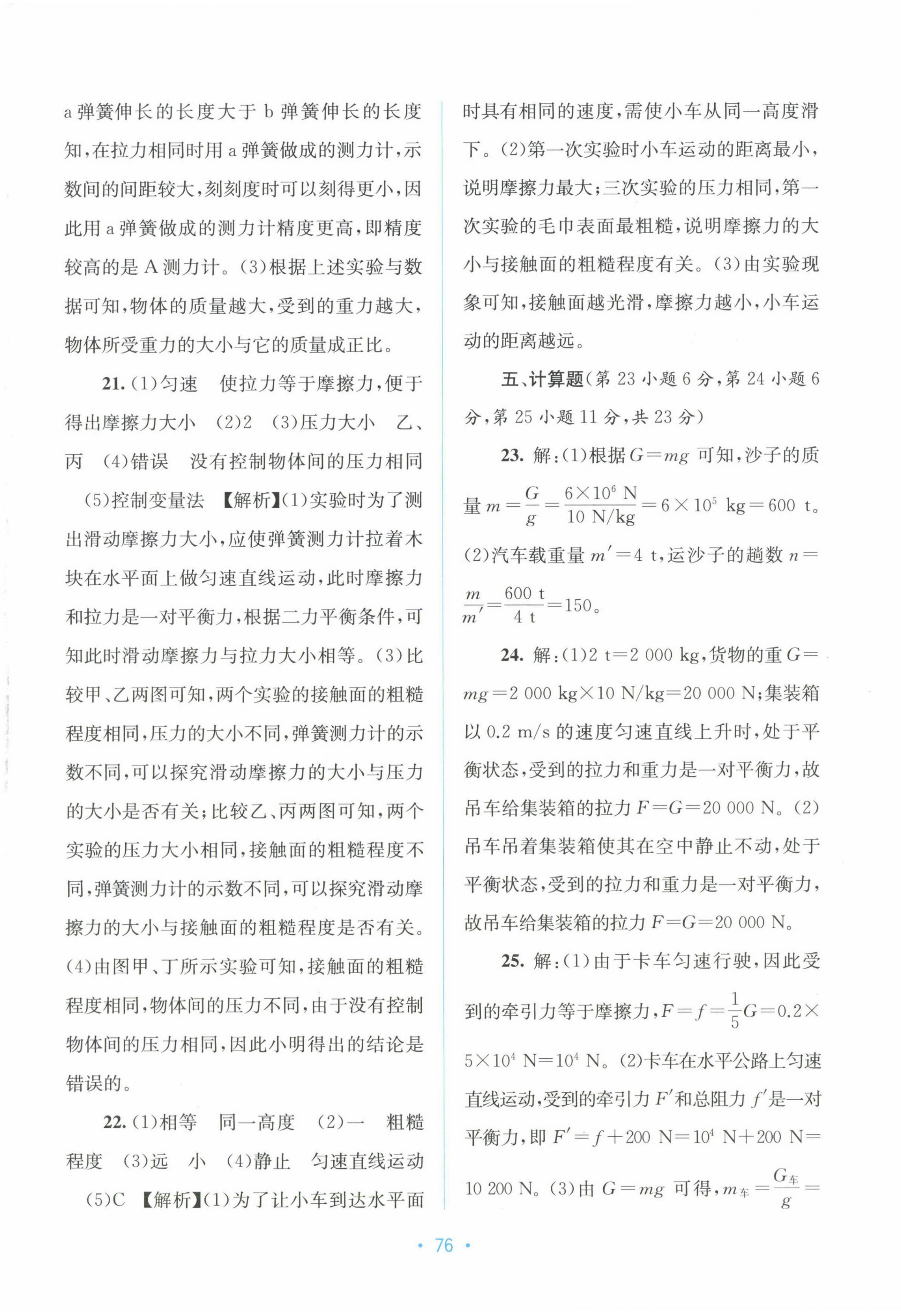 2023年全程檢測(cè)單元測(cè)試卷八年級(jí)物理下冊(cè)人教版A 第8頁