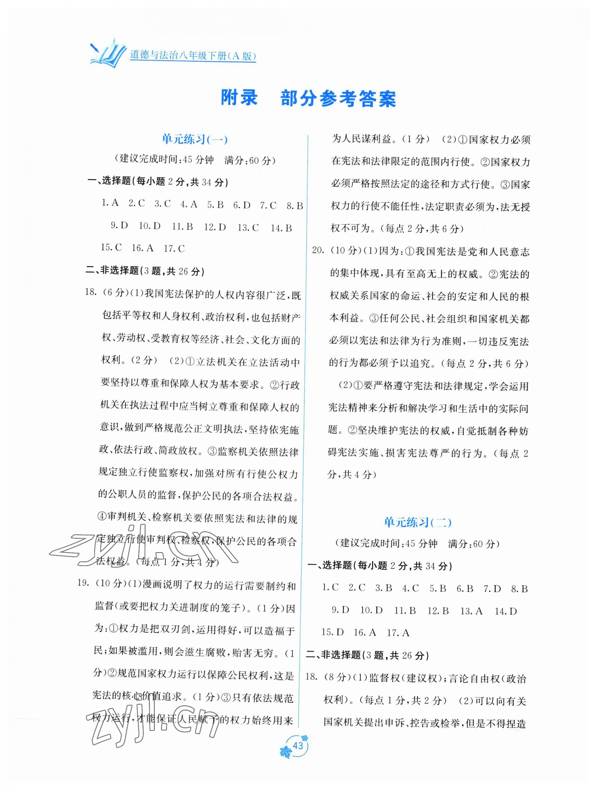 2023年自主学习能力测评单元测试八年级道德与法治下册人教版 第1页