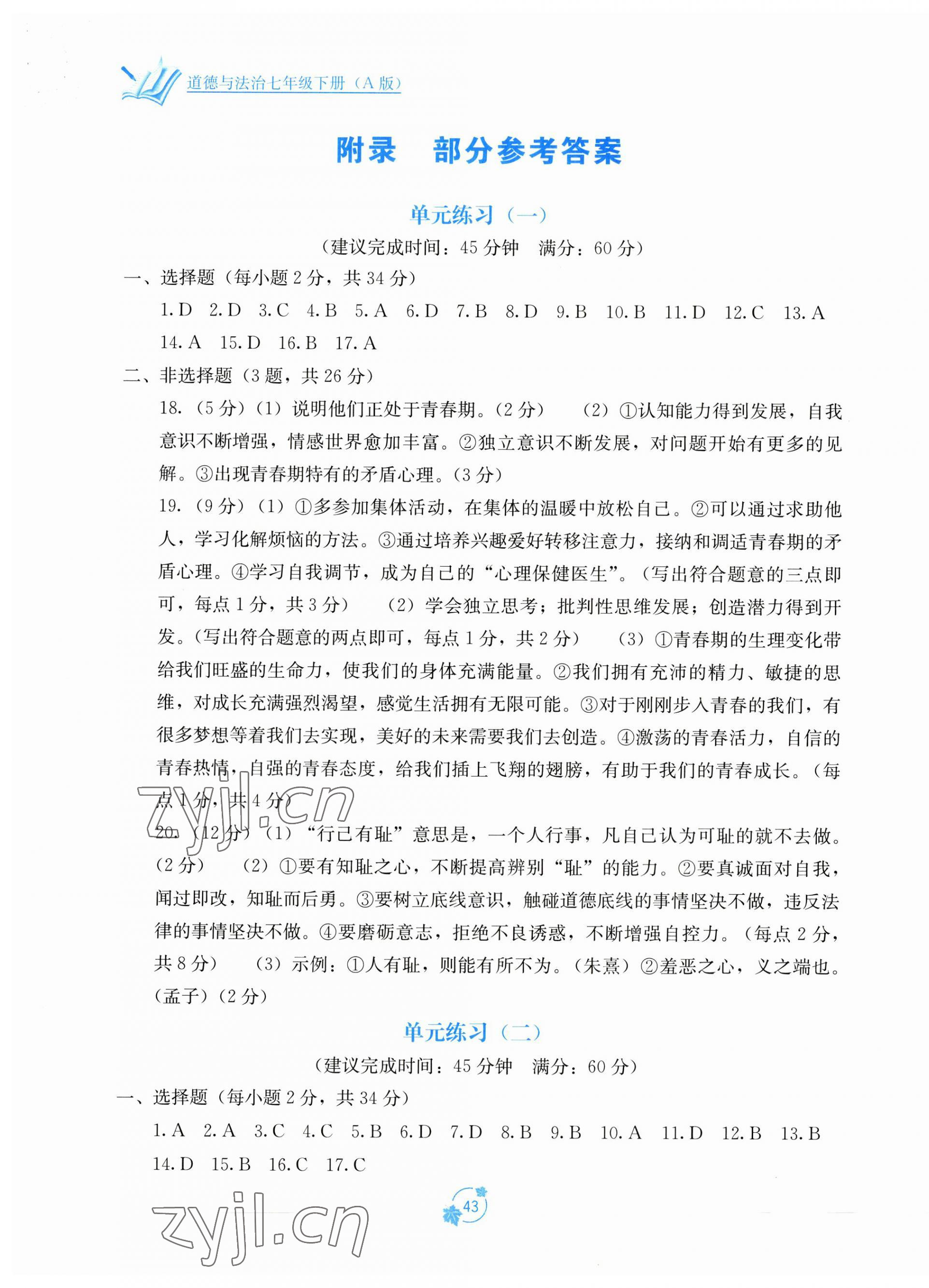 2023年自主学习能力测评单元测试七年级道德与法治下册人教版 第1页