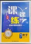 2023年課課練湖南教育出版社七年級(jí)數(shù)學(xué)下冊(cè)湘教版