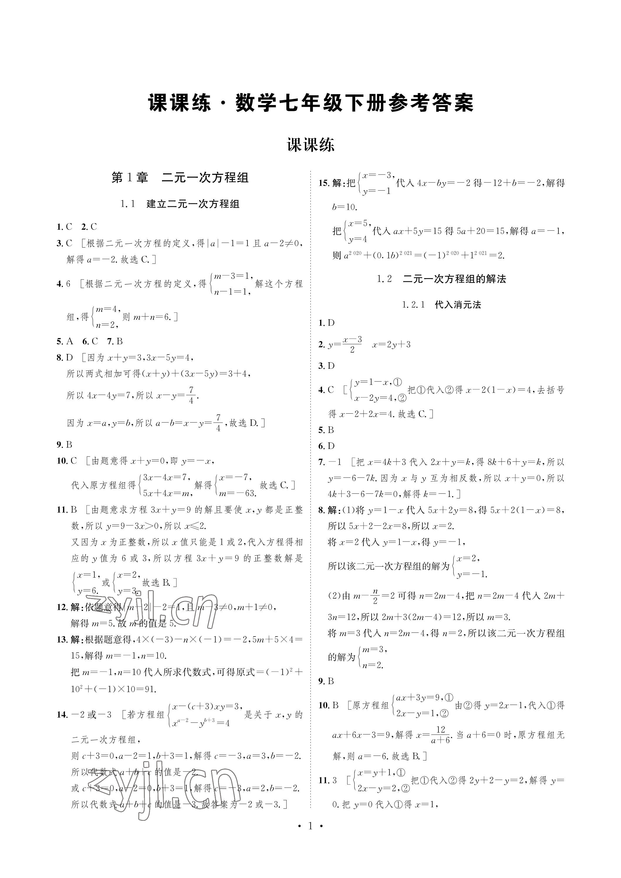 2023年課課練湖南教育出版社七年級(jí)數(shù)學(xué)下冊(cè)湘教版 參考答案第1頁