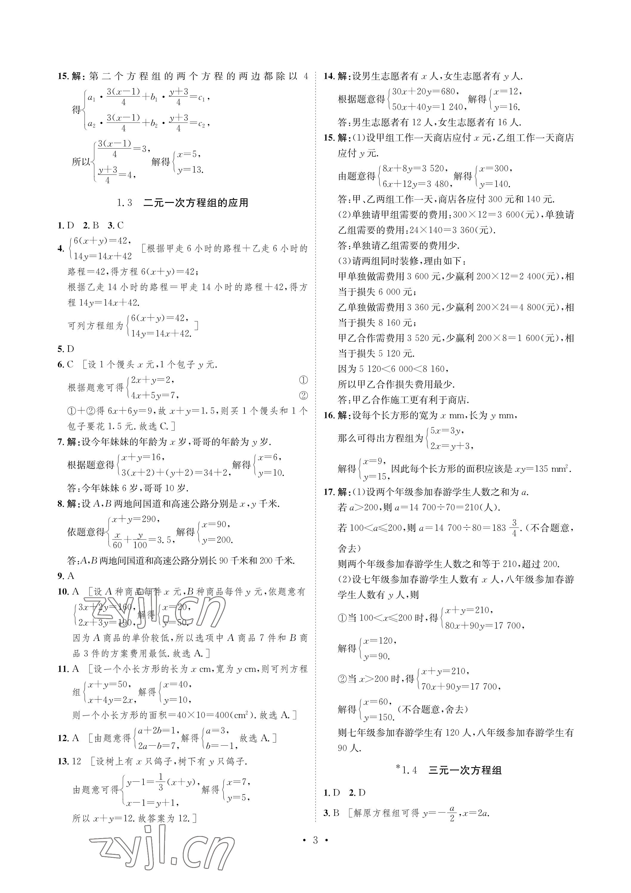 2023年課課練湖南教育出版社七年級數(shù)學(xué)下冊湘教版 參考答案第3頁