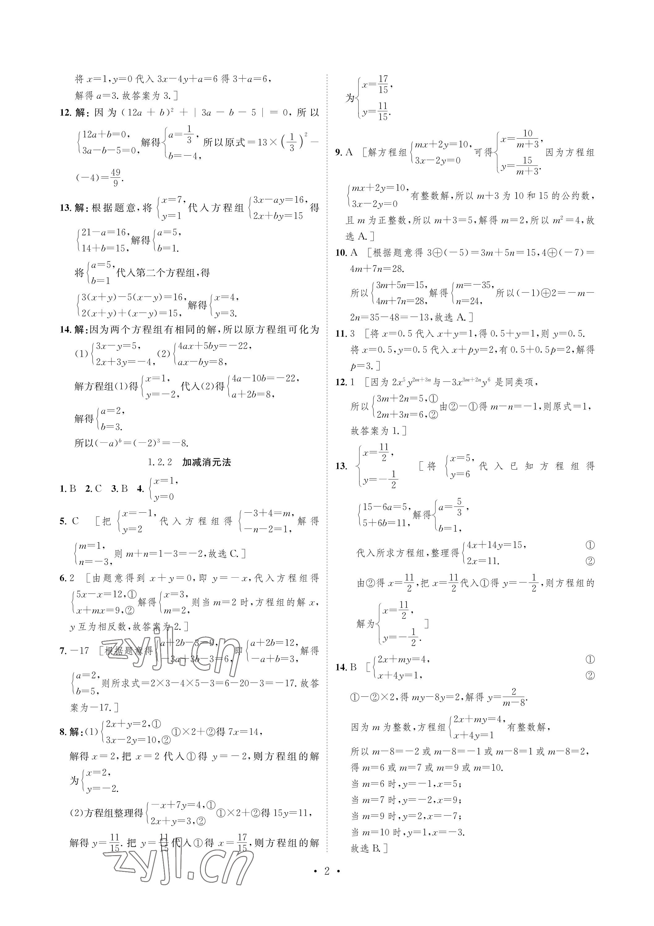 2023年課課練湖南教育出版社七年級(jí)數(shù)學(xué)下冊(cè)湘教版 參考答案第2頁(yè)