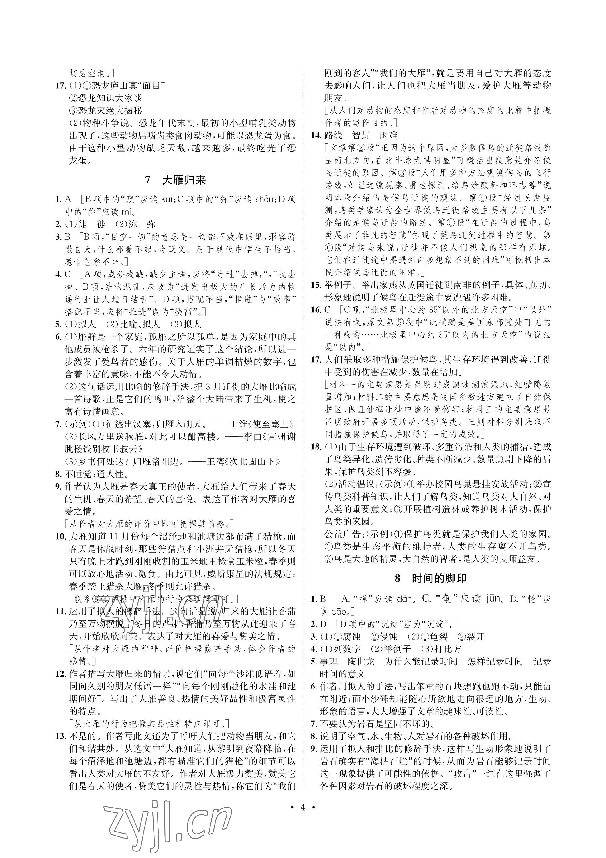 2023年课课练湖南教育出版社八年级语文下册人教版 参考答案第4页