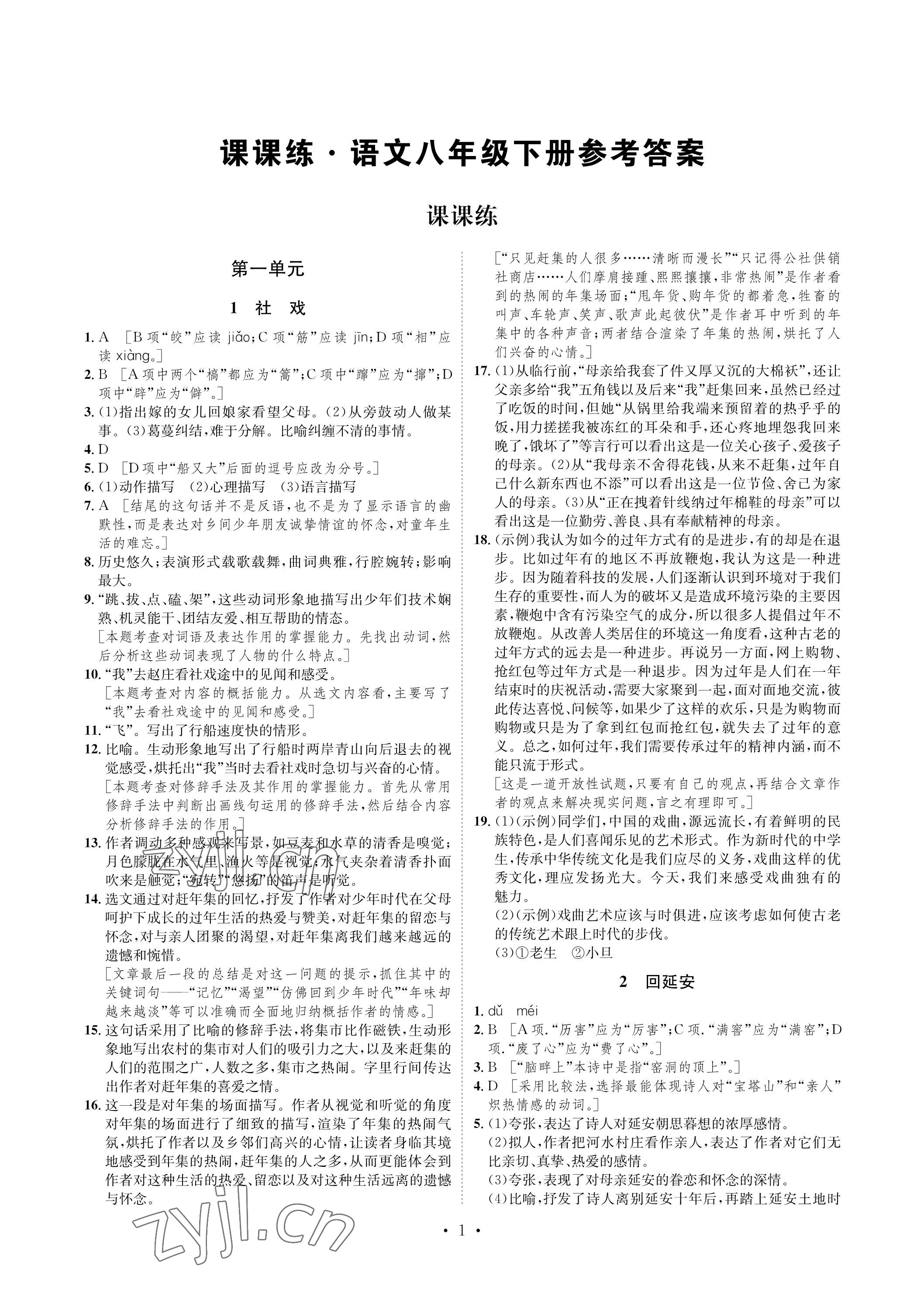 2023年课课练湖南教育出版社八年级语文下册人教版 参考答案第1页