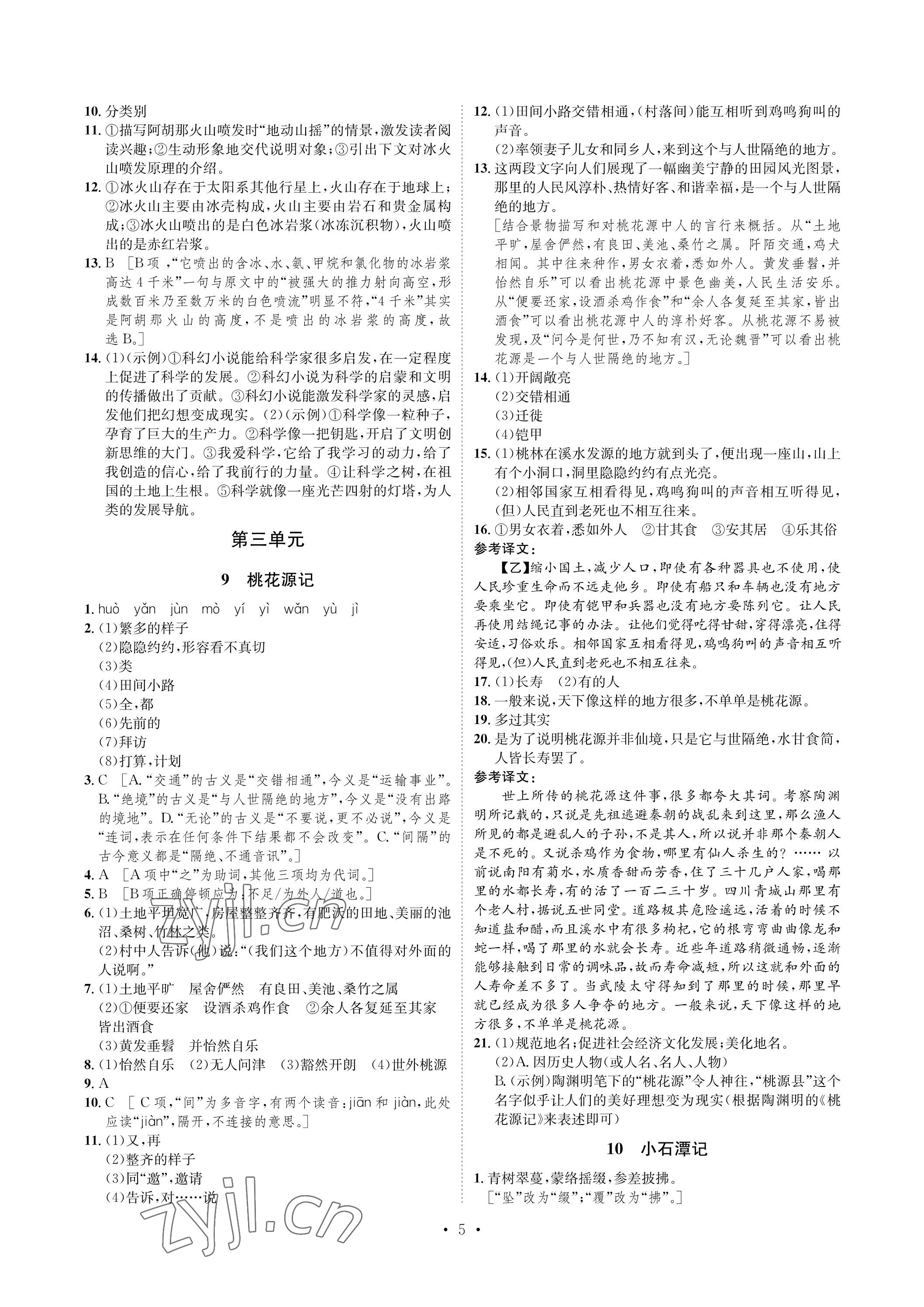 2023年課課練湖南教育出版社八年級語文下冊人教版 參考答案第5頁