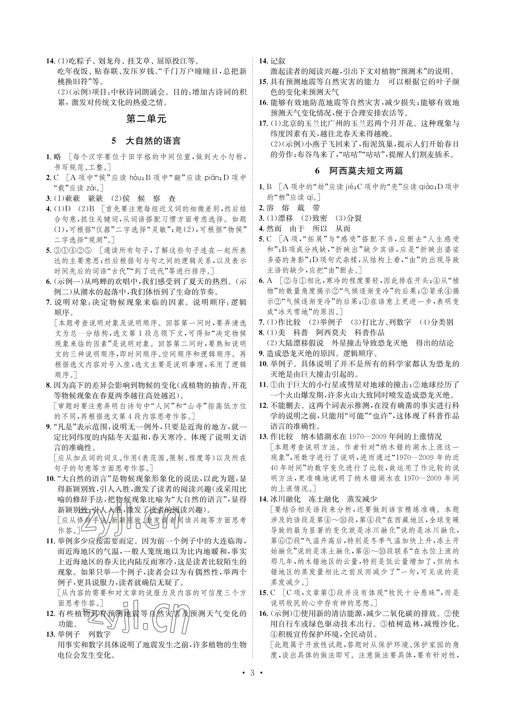 2023年课课练湖南教育出版社八年级语文下册人教版 参考答案第3页