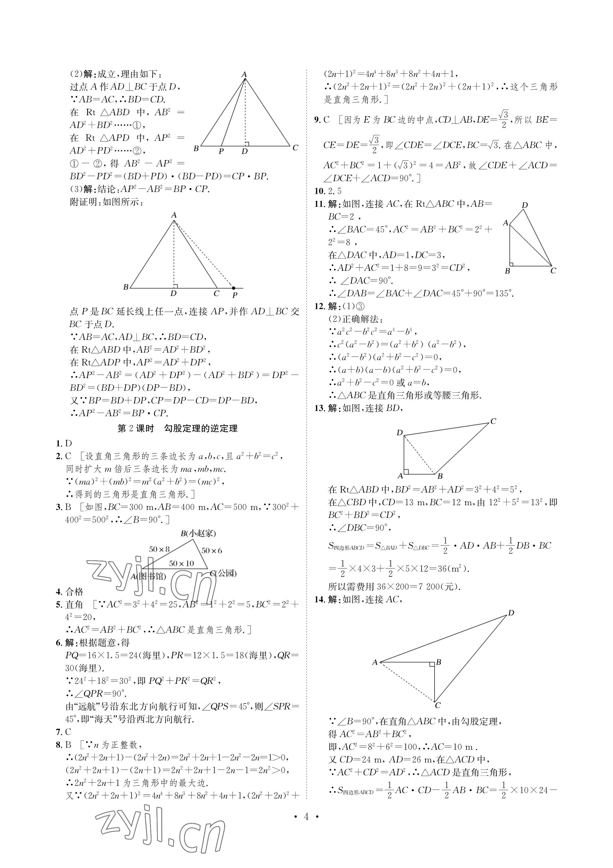 2023年课课练湖南教育出版社八年级数学下册湘教版 参考答案第4页