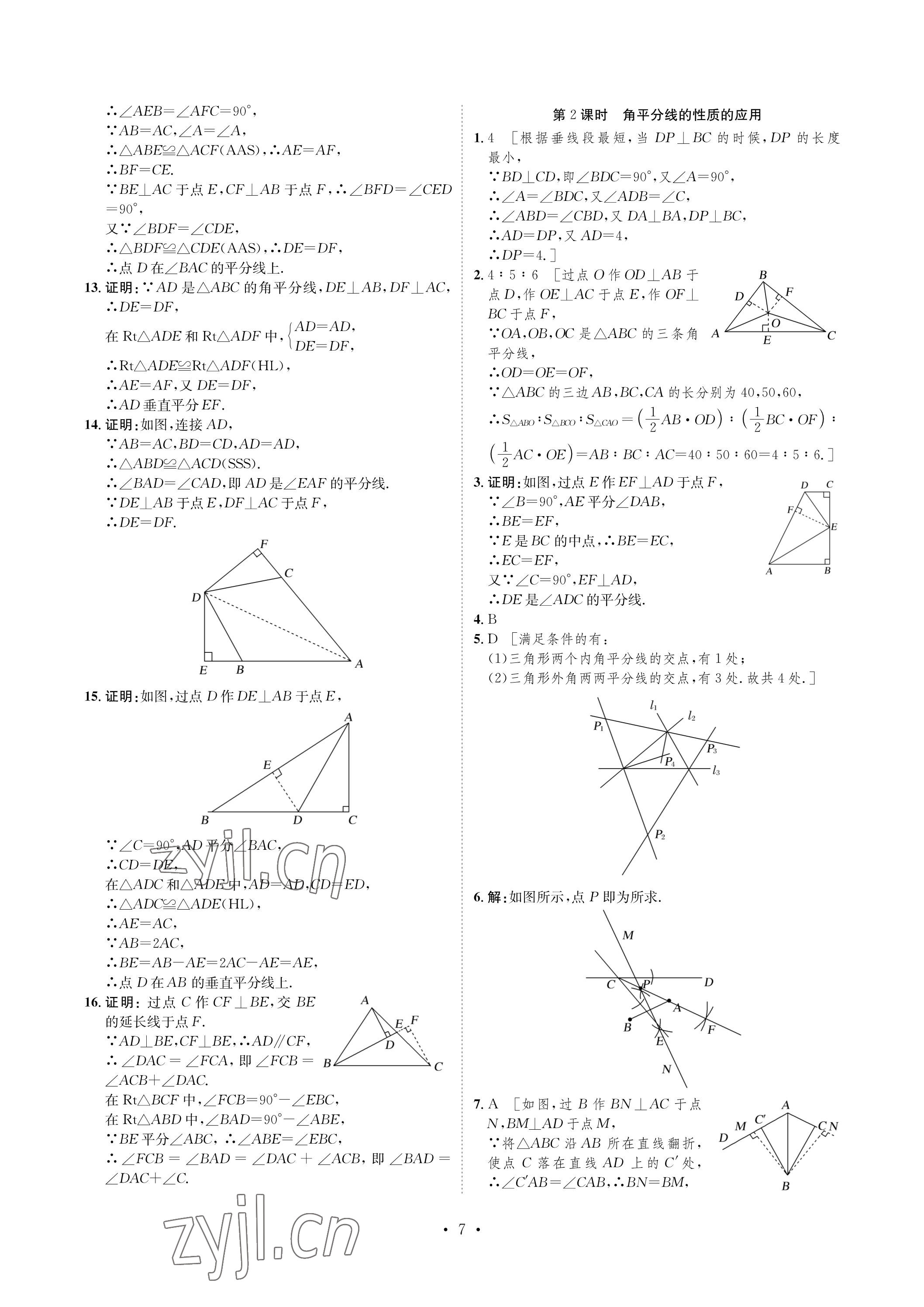 2023年课课练湖南教育出版社八年级数学下册湘教版 参考答案第7页