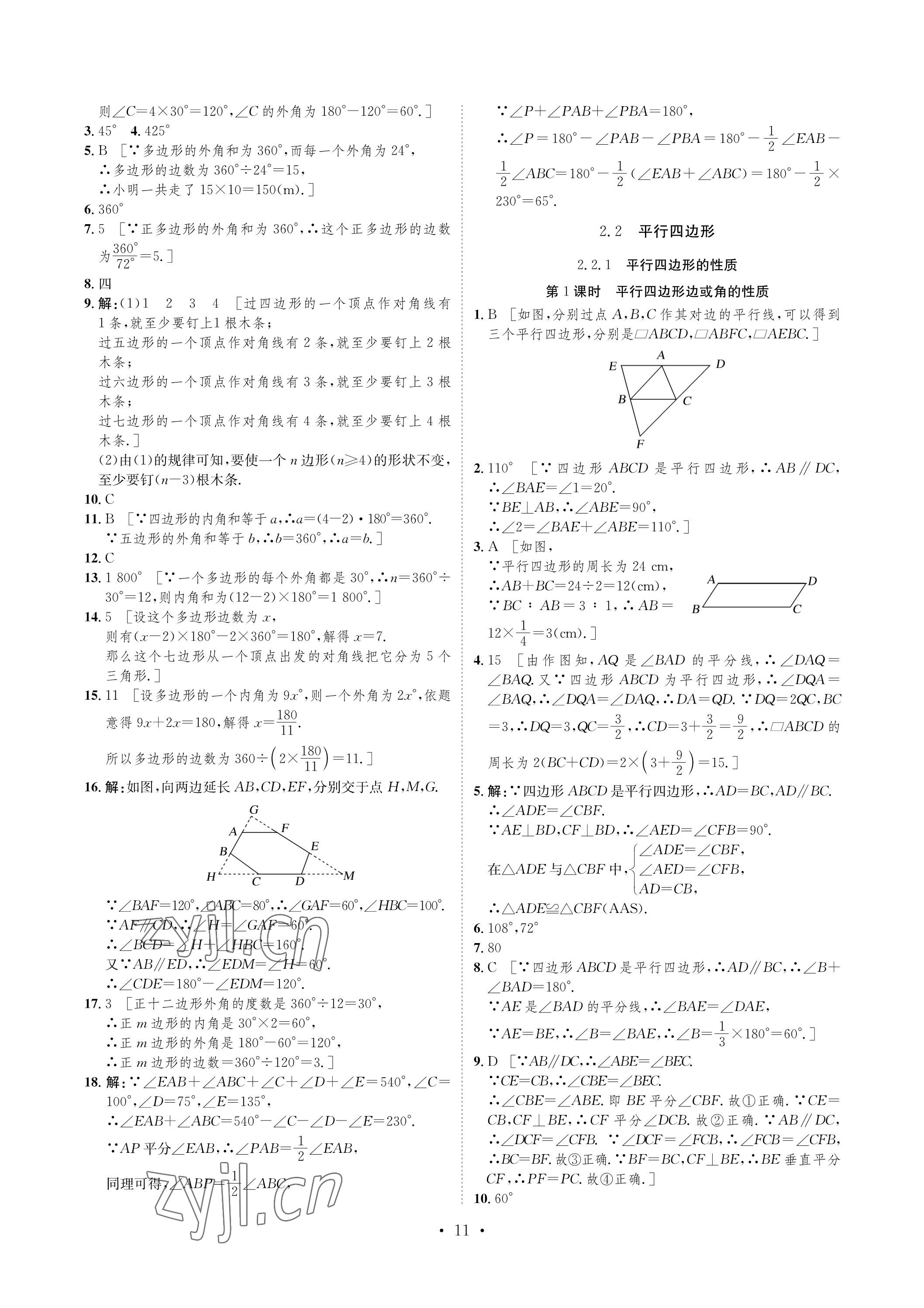 2023年课课练湖南教育出版社八年级数学下册湘教版 参考答案第11页