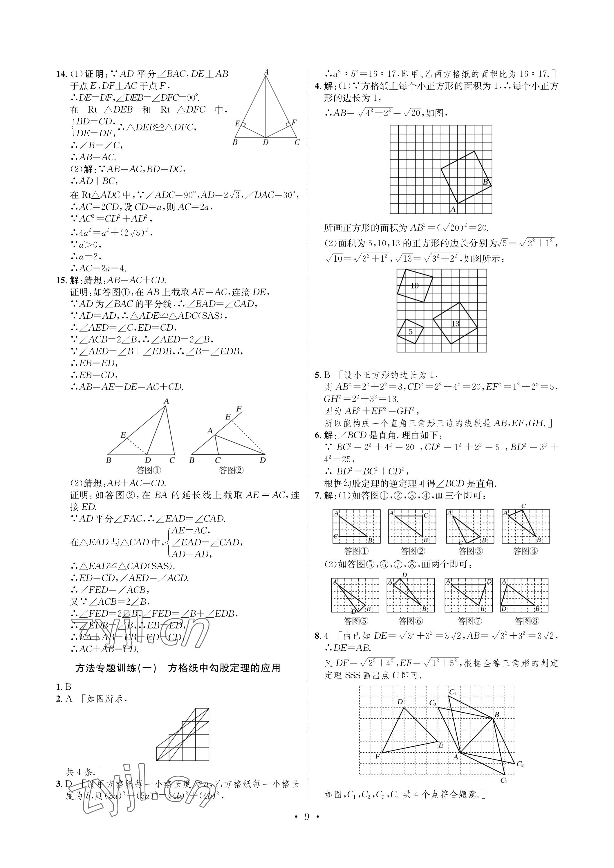 2023年课课练湖南教育出版社八年级数学下册湘教版 参考答案第9页