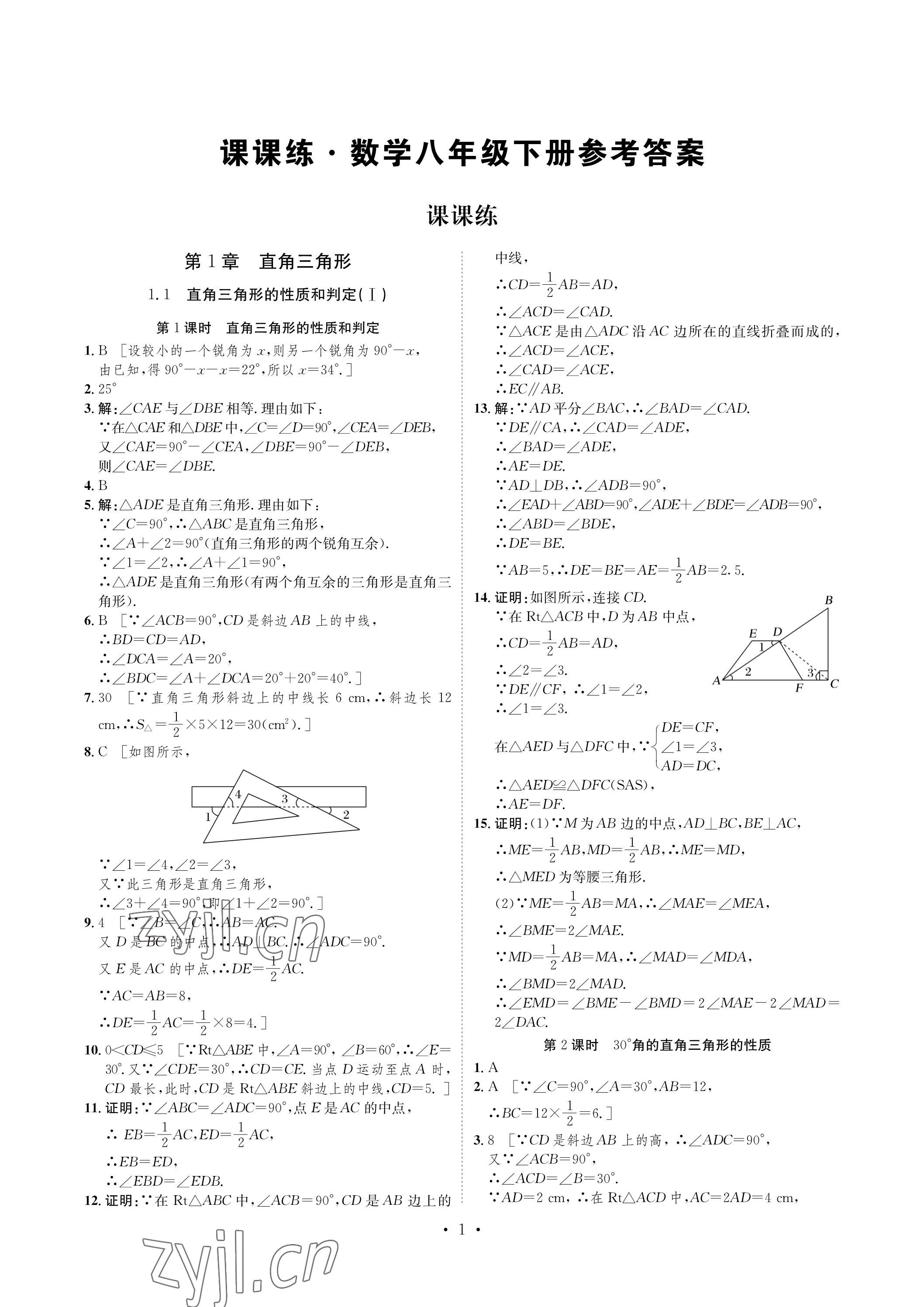 2023年课课练湖南教育出版社八年级数学下册湘教版 参考答案第1页