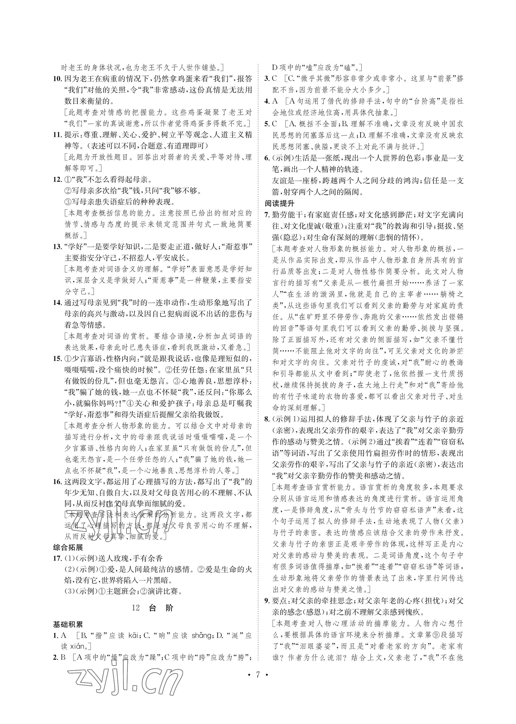 2023年課課練湖南教育出版社七年級語文下冊人教版 參考答案第7頁