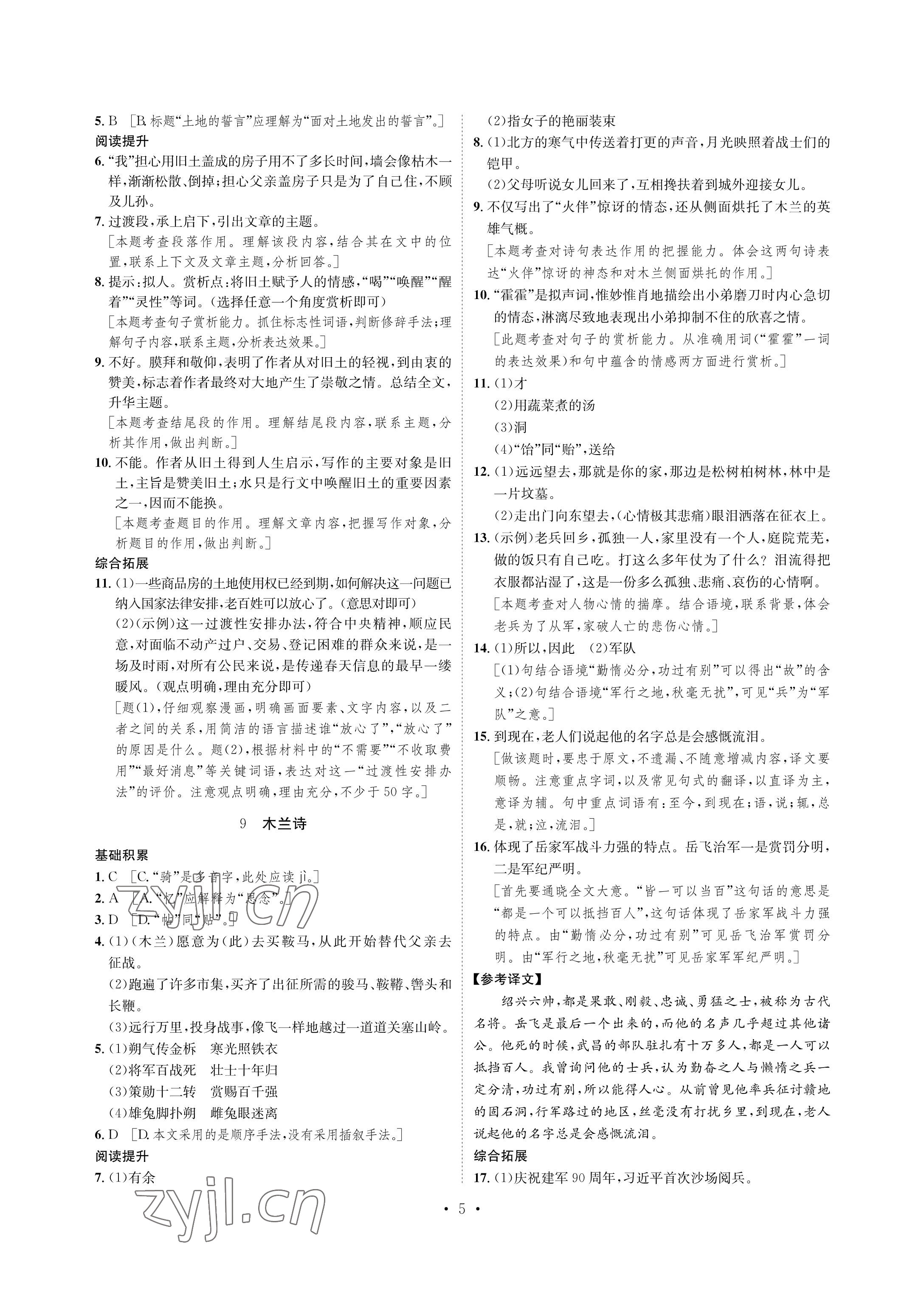 2023年課課練湖南教育出版社七年級(jí)語(yǔ)文下冊(cè)人教版 參考答案第5頁(yè)