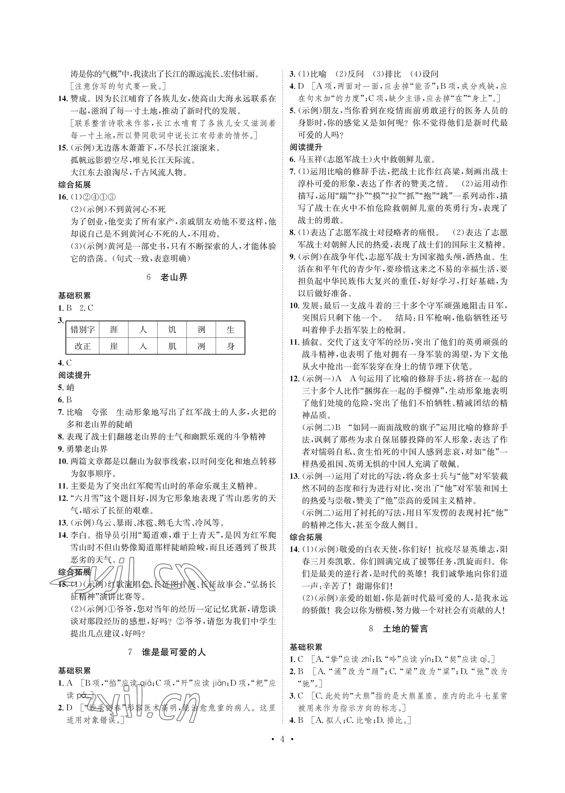 2023年课课练湖南教育出版社七年级语文下册人教版 参考答案第4页