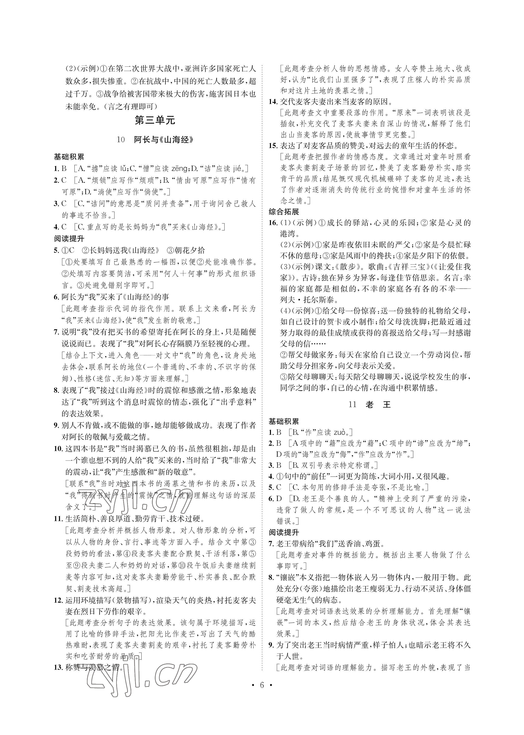 2023年课课练湖南教育出版社七年级语文下册人教版 参考答案第6页