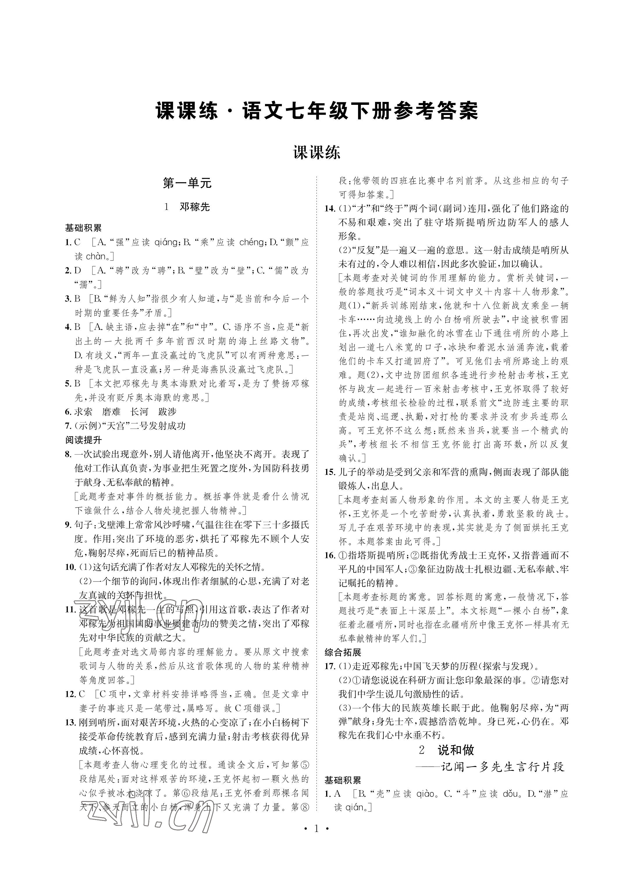 2023年课课练湖南教育出版社七年级语文下册人教版 参考答案第1页