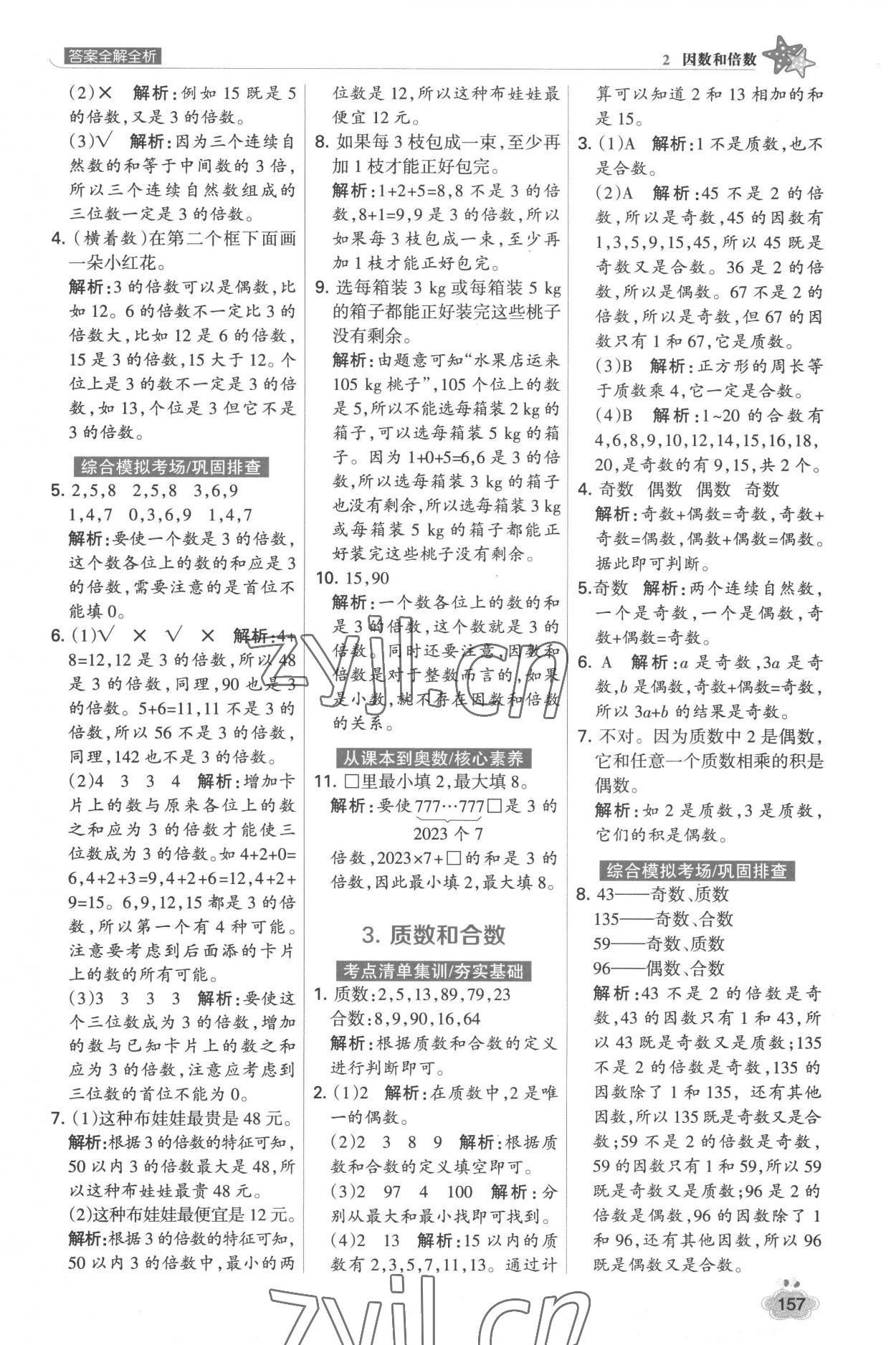 2023年考點集訓與滿分備考五年級數(shù)學下冊人教版 參考答案第5頁