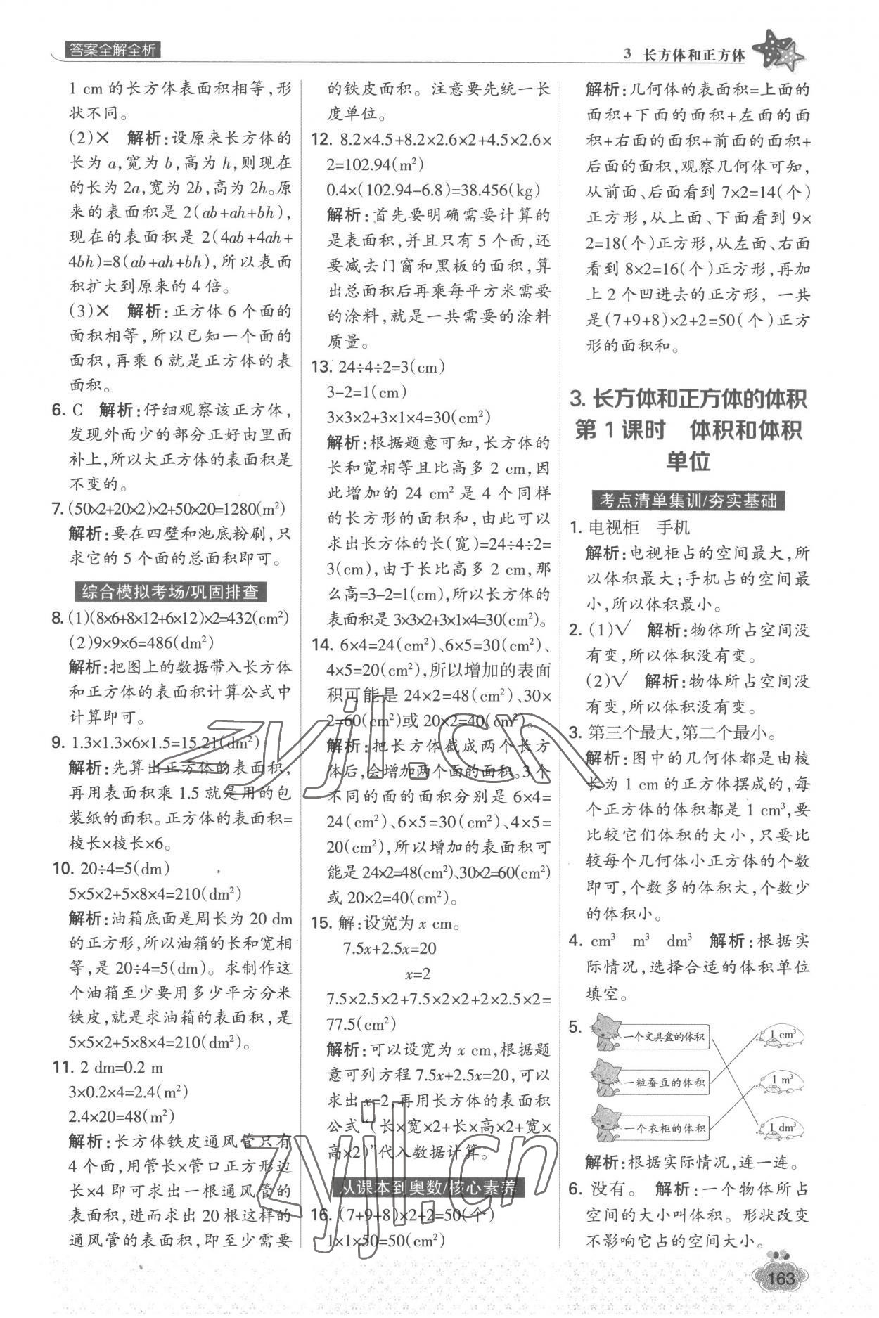 2023年考點集訓與滿分備考五年級數學下冊人教版 參考答案第11頁