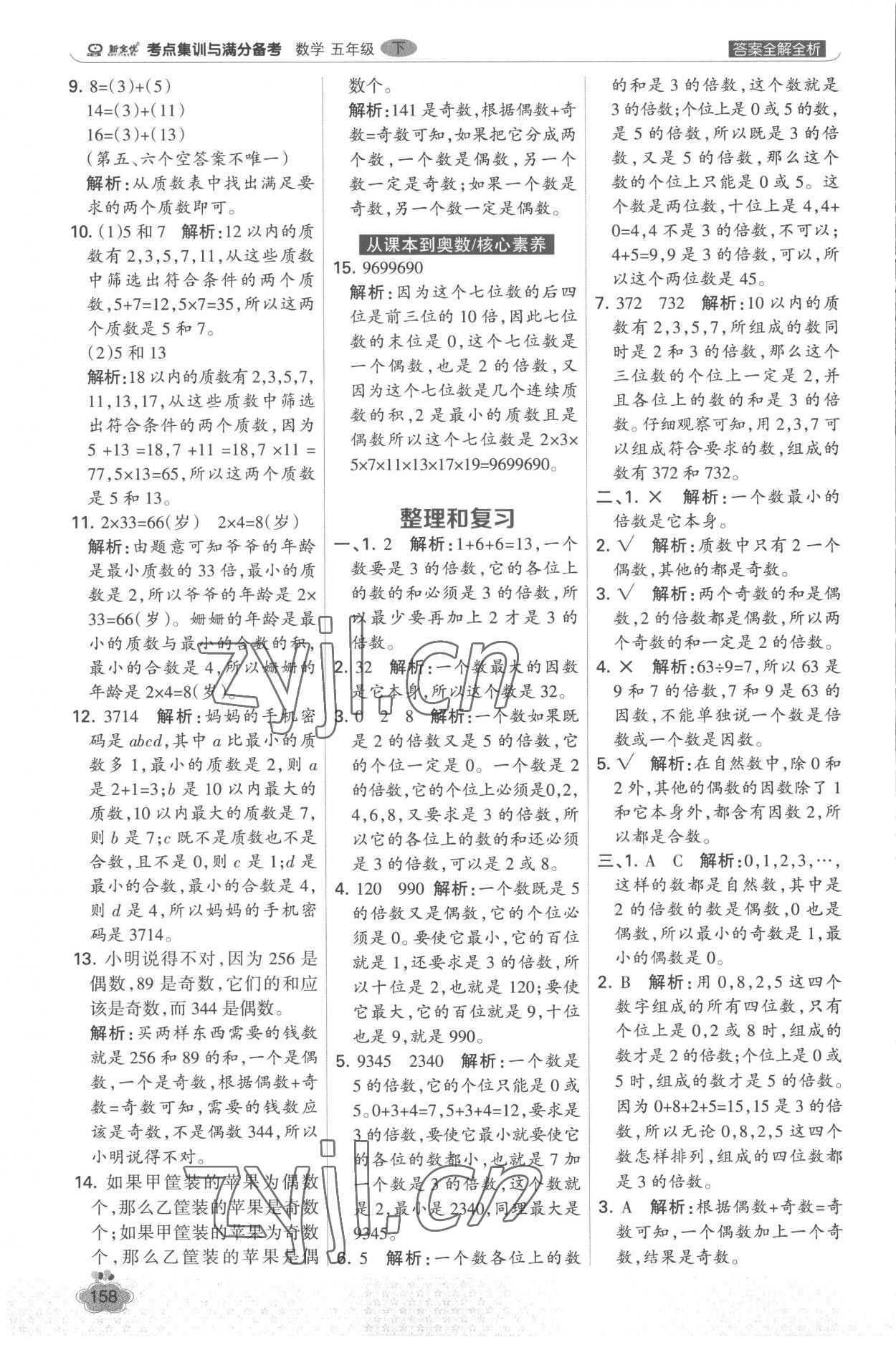 2023年考點集訓與滿分備考五年級數(shù)學下冊人教版 參考答案第6頁