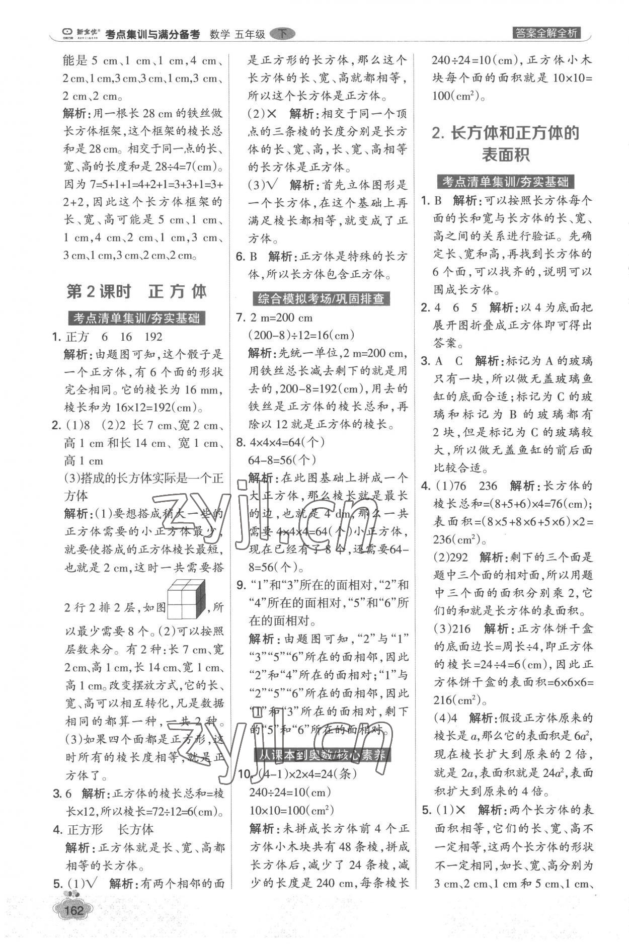 2023年考點集訓(xùn)與滿分備考五年級數(shù)學(xué)下冊人教版 參考答案第10頁