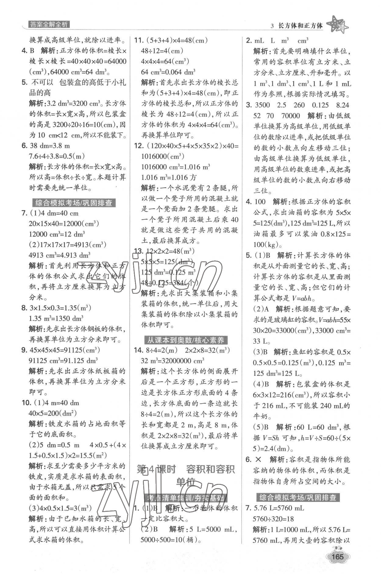 2023年考點集訓與滿分備考五年級數(shù)學下冊人教版 參考答案第13頁