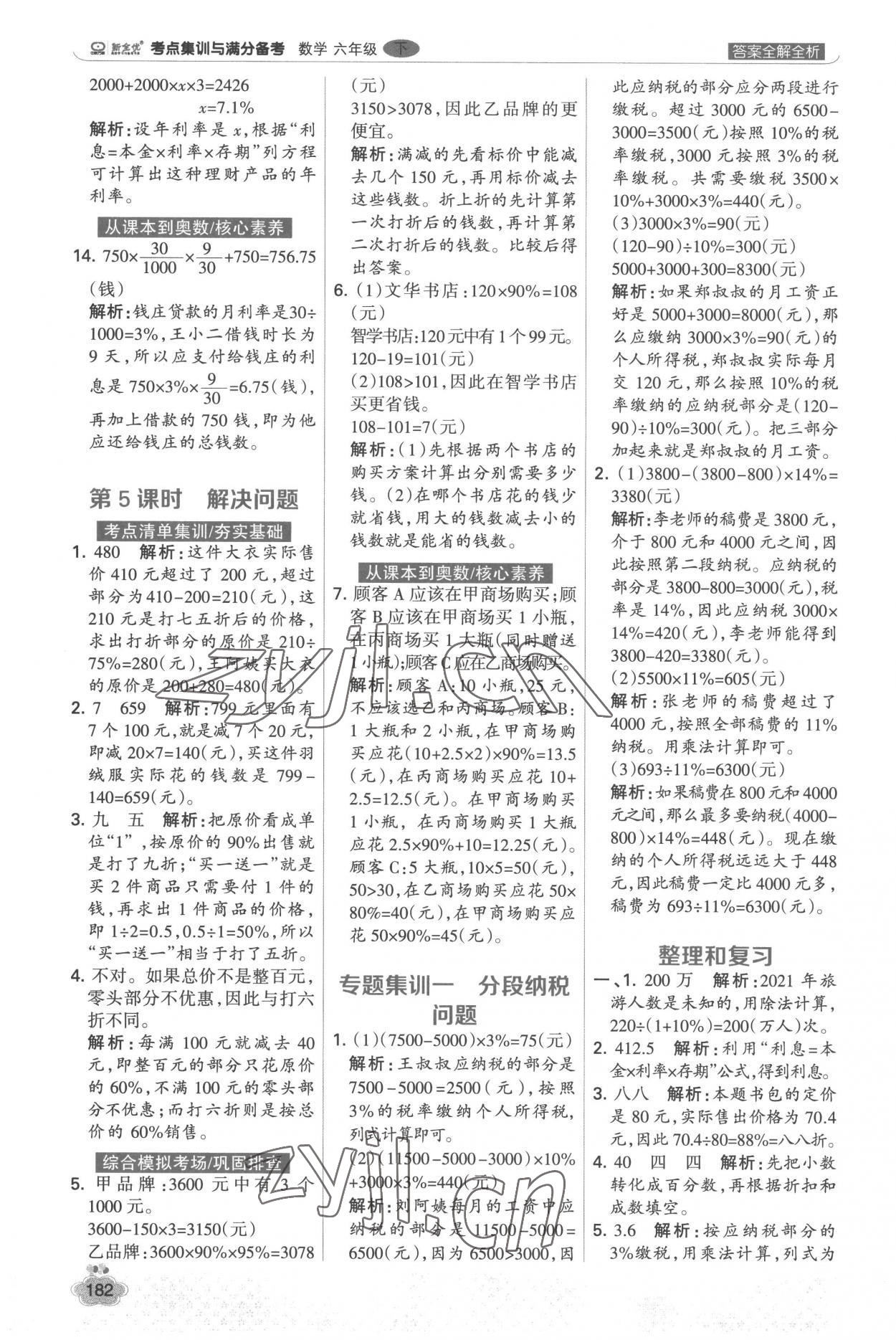 2023年考点集训与满分备考六年级数学下册人教版 第6页