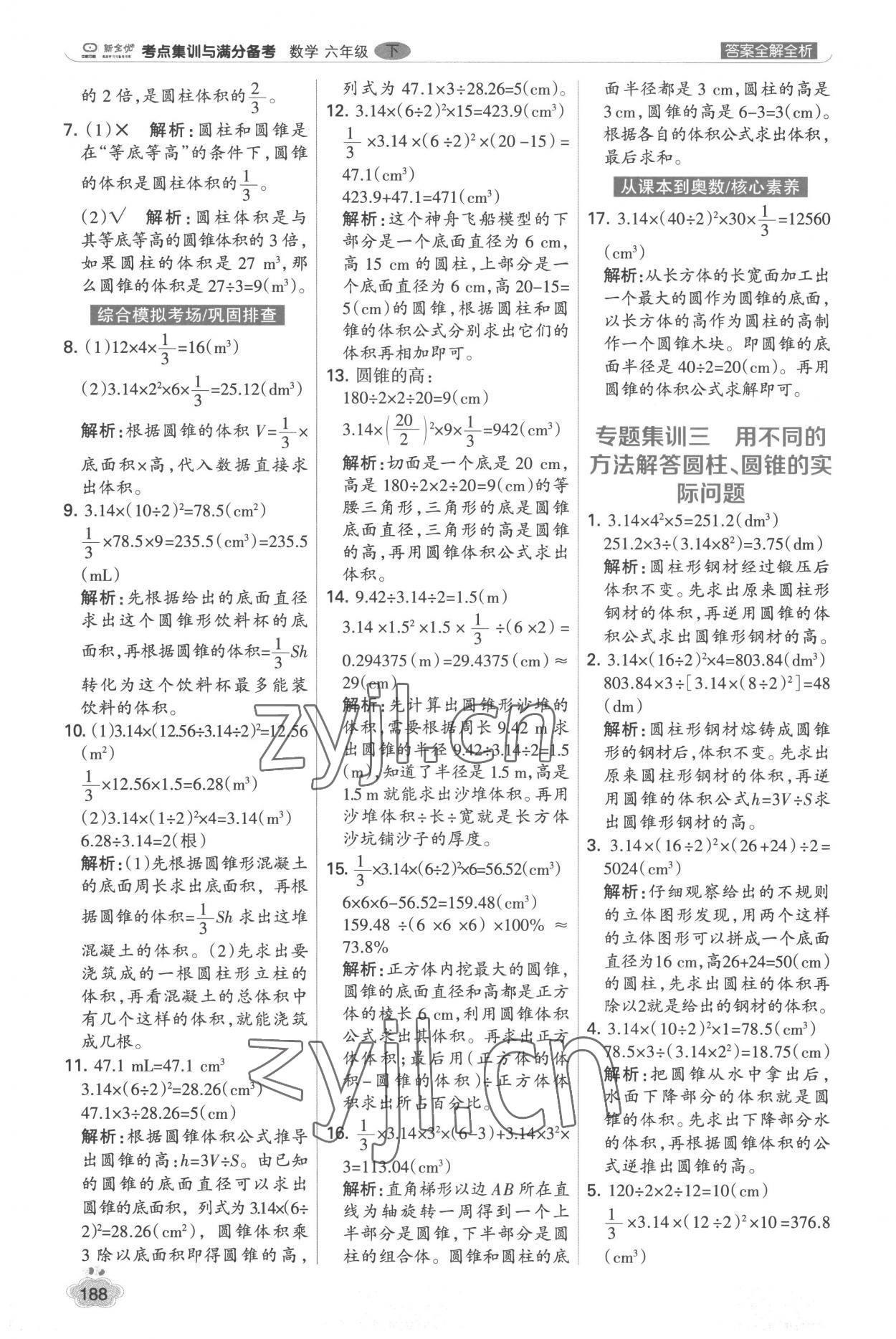 2023年考點集訓(xùn)與滿分備考六年級數(shù)學(xué)下冊人教版 第12頁