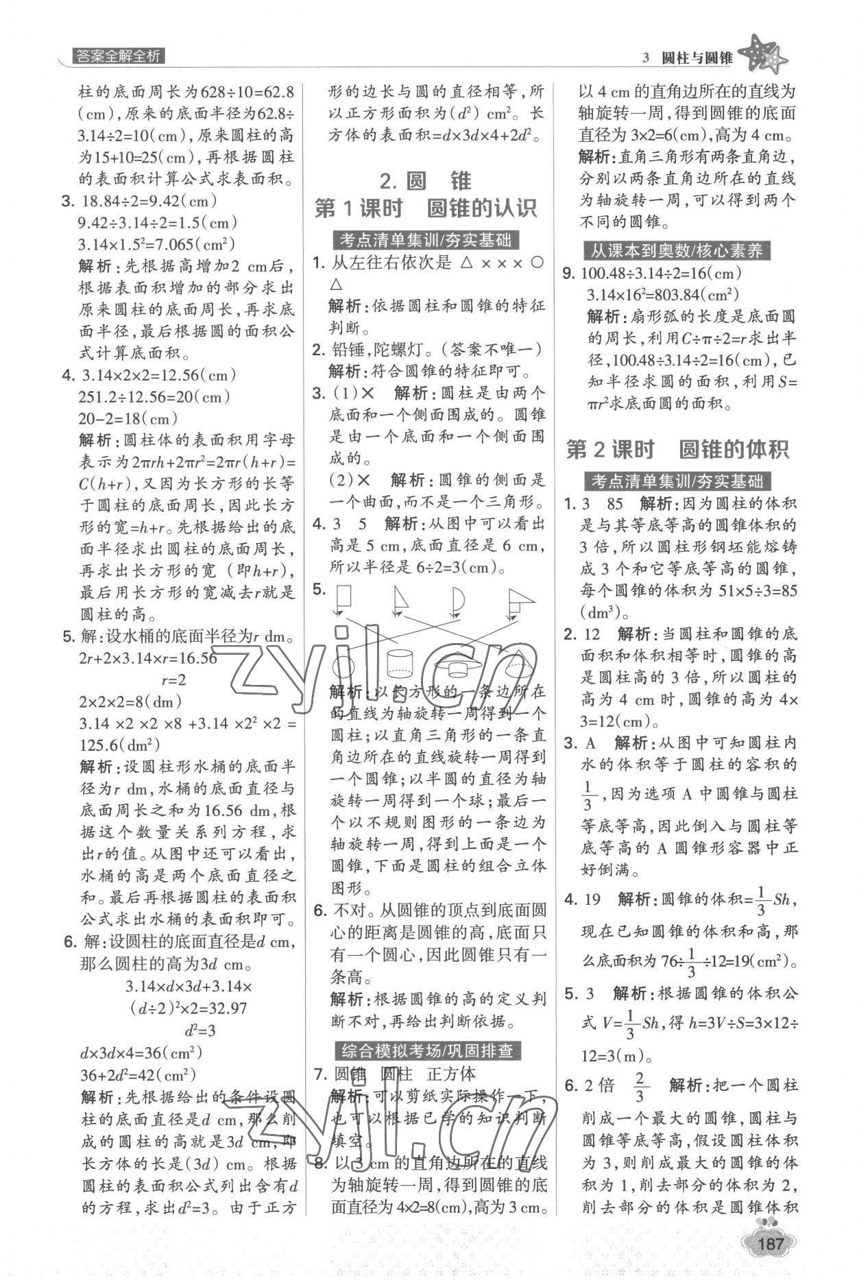 2023年考点集训与满分备考六年级数学下册人教版 第11页