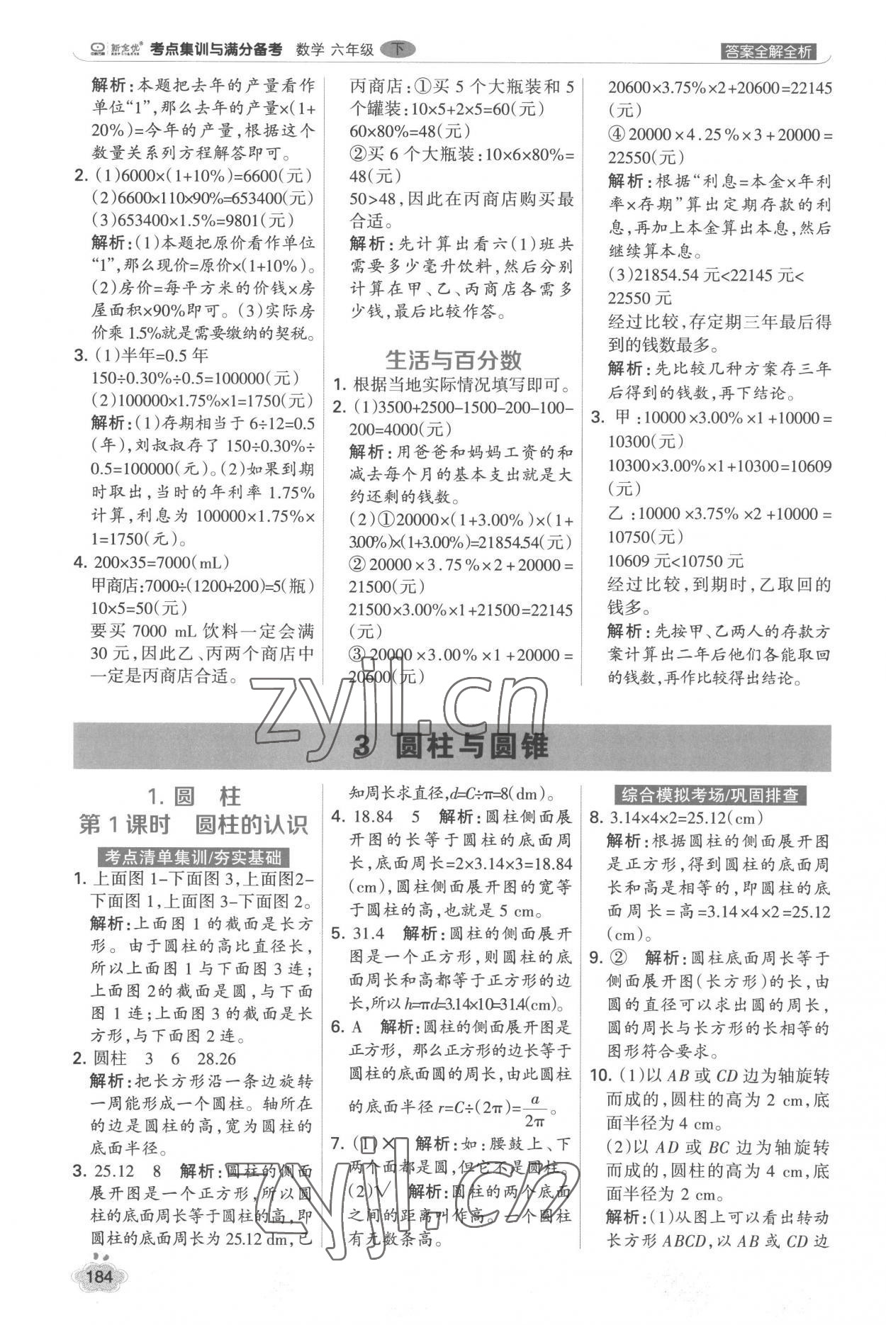 2023年考点集训与满分备考六年级数学下册人教版 第8页