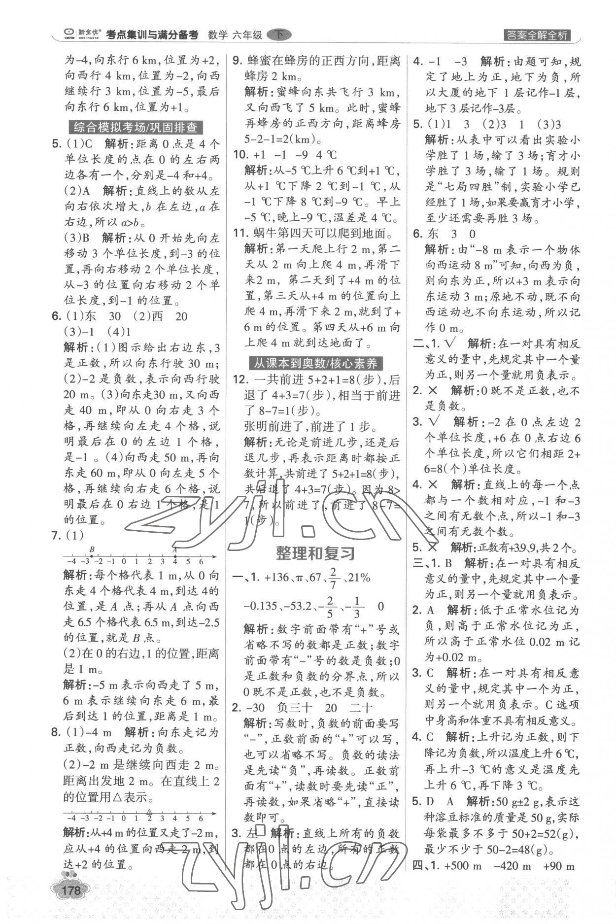 2023年考點(diǎn)集訓(xùn)與滿分備考六年級數(shù)學(xué)下冊人教版 第2頁