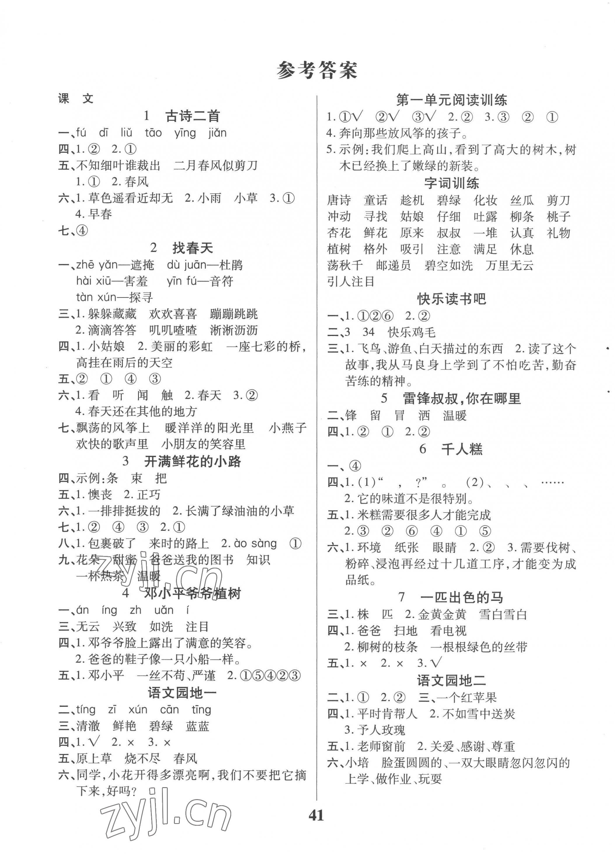 2023年優秀三好生二年級語文下冊人教版 參考答案第1頁