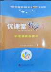 2023年優(yōu)課堂給力A加中考英語(yǔ)總復(fù)習(xí)