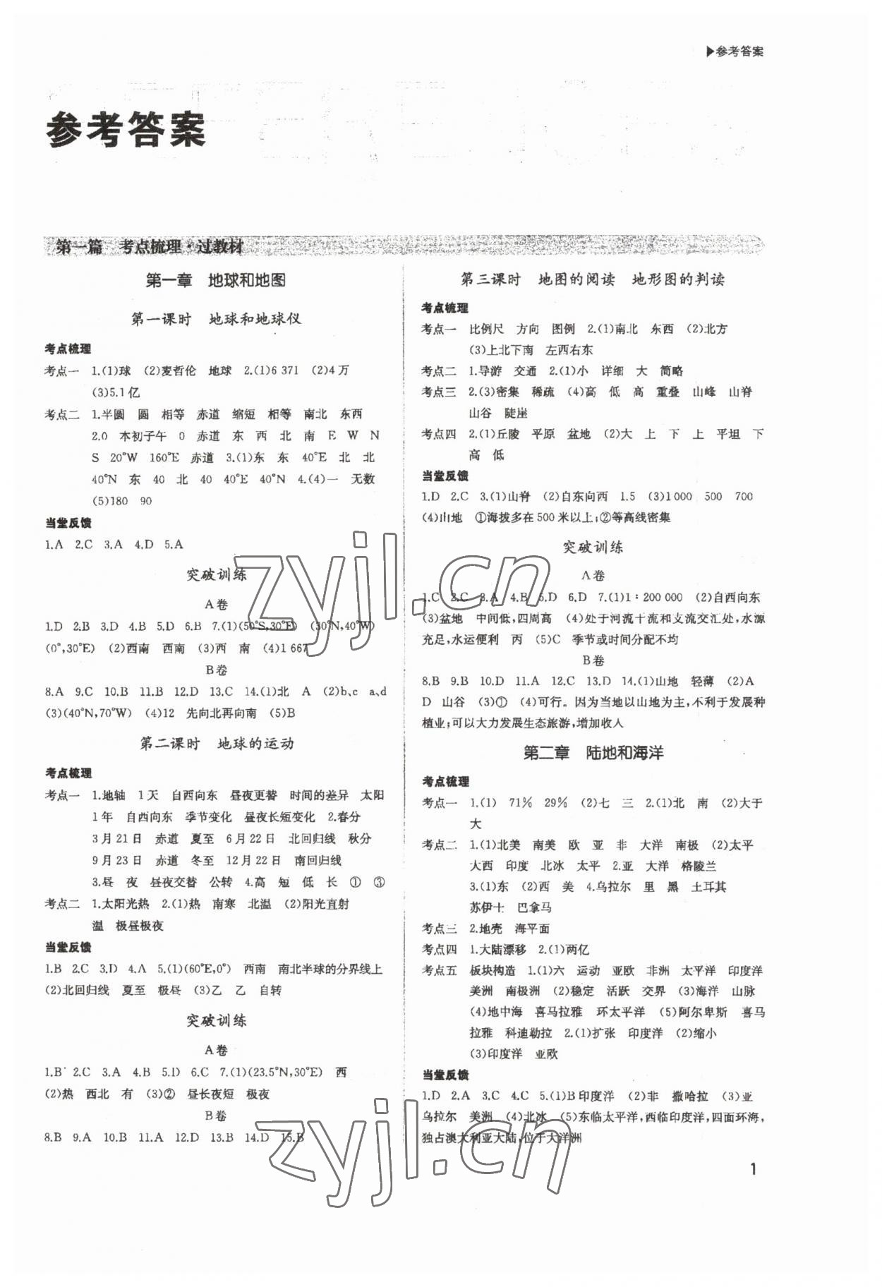 2023年超越中考地理 第1頁(yè)