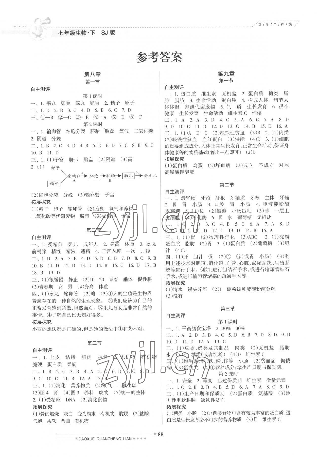 2023年導學全程練創(chuàng)優(yōu)訓練七年級生物下冊蘇教版 參考答案第1頁