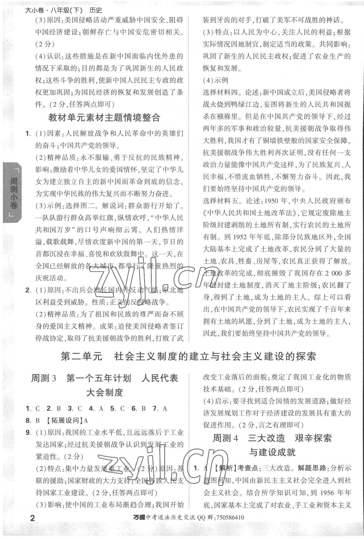 2023年万唯中考大小卷八年级历史下册人教版 参考答案第2页