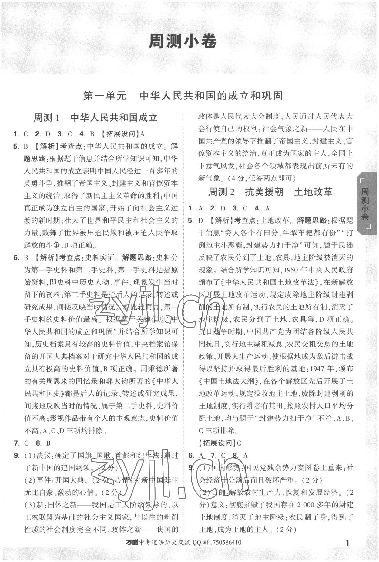 2023年萬唯中考大小卷八年級(jí)歷史下冊(cè)人教版 參考答案第1頁