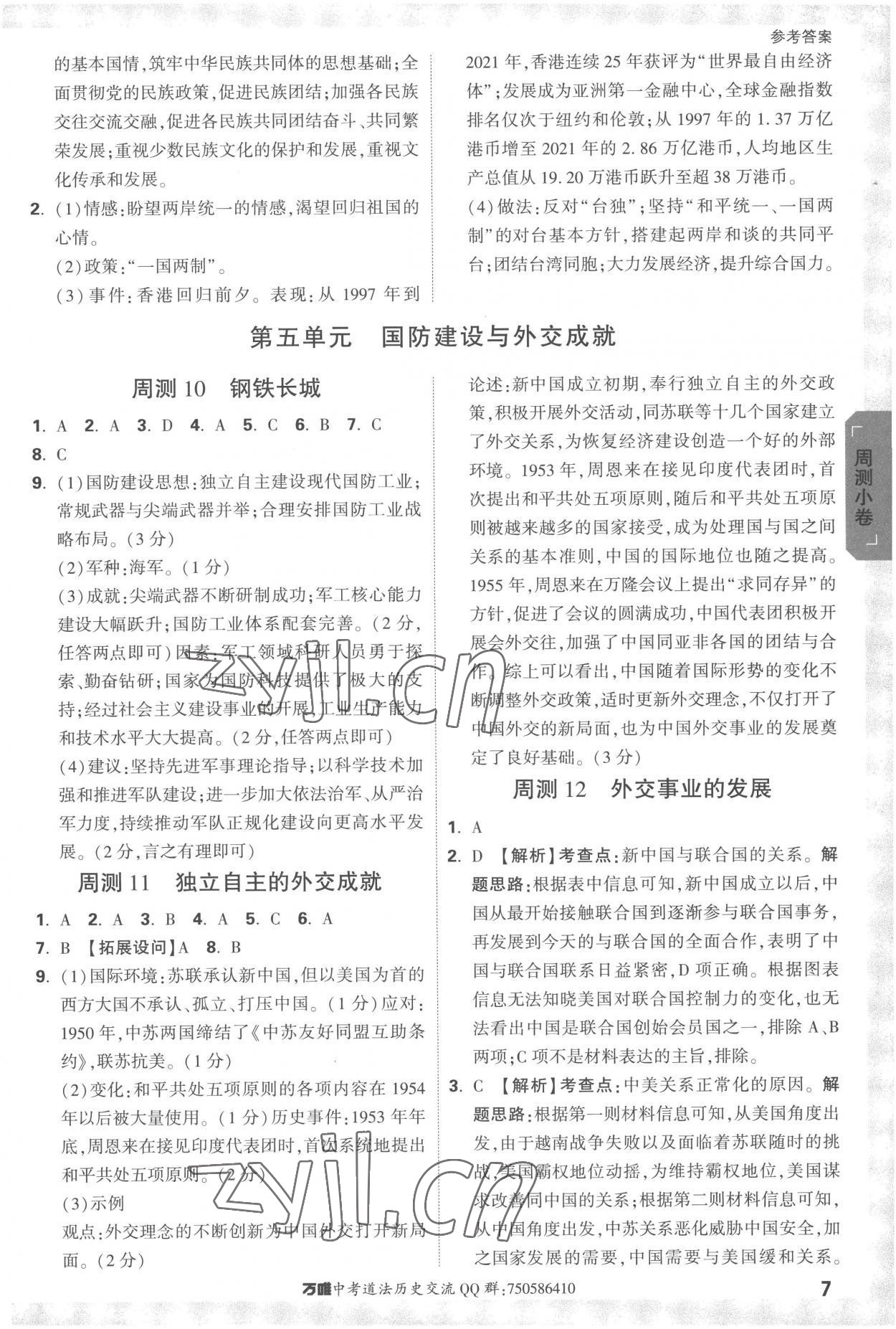 2023年萬唯中考大小卷八年級歷史下冊人教版 參考答案第7頁