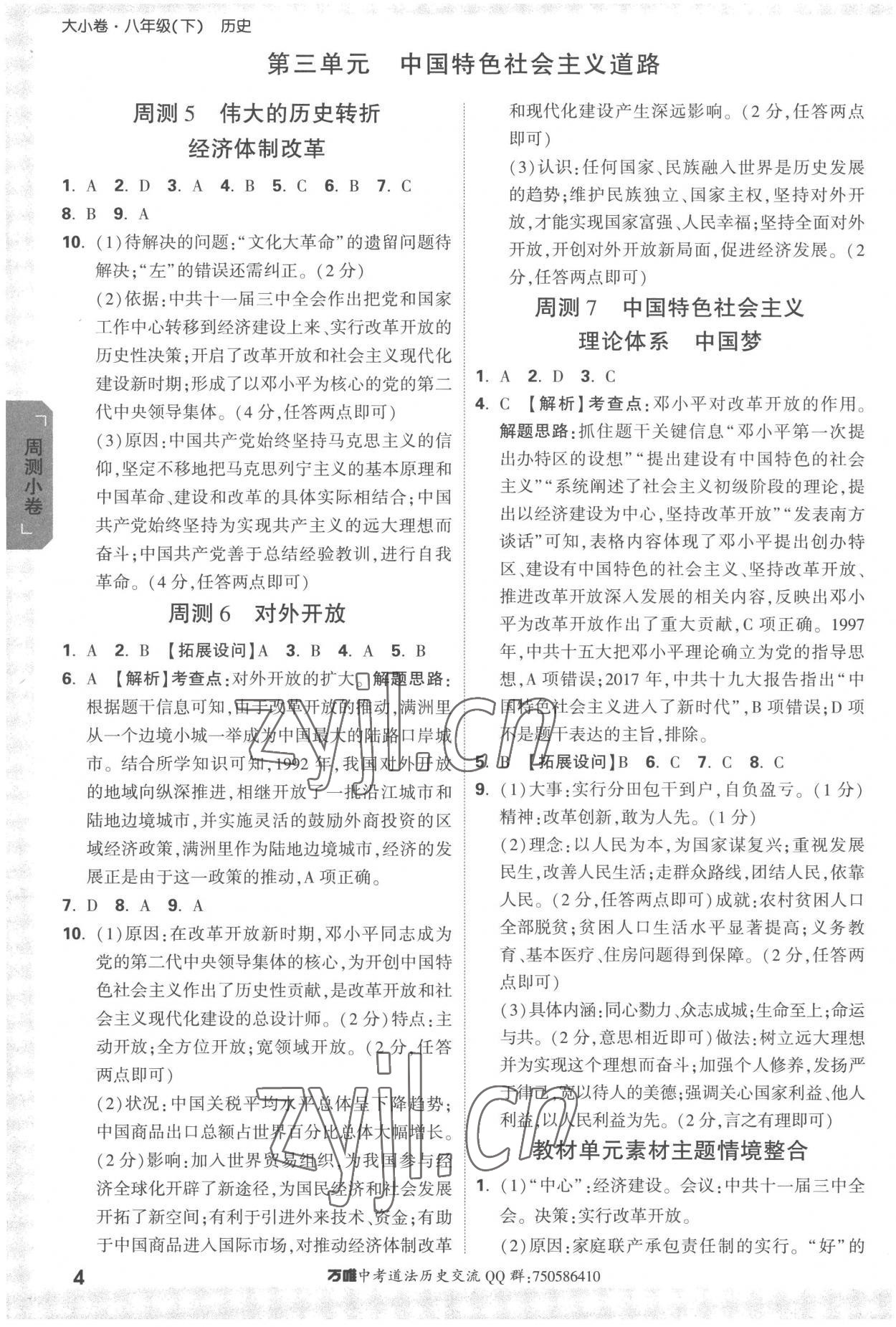 2023年萬唯中考大小卷八年級歷史下冊人教版 參考答案第4頁