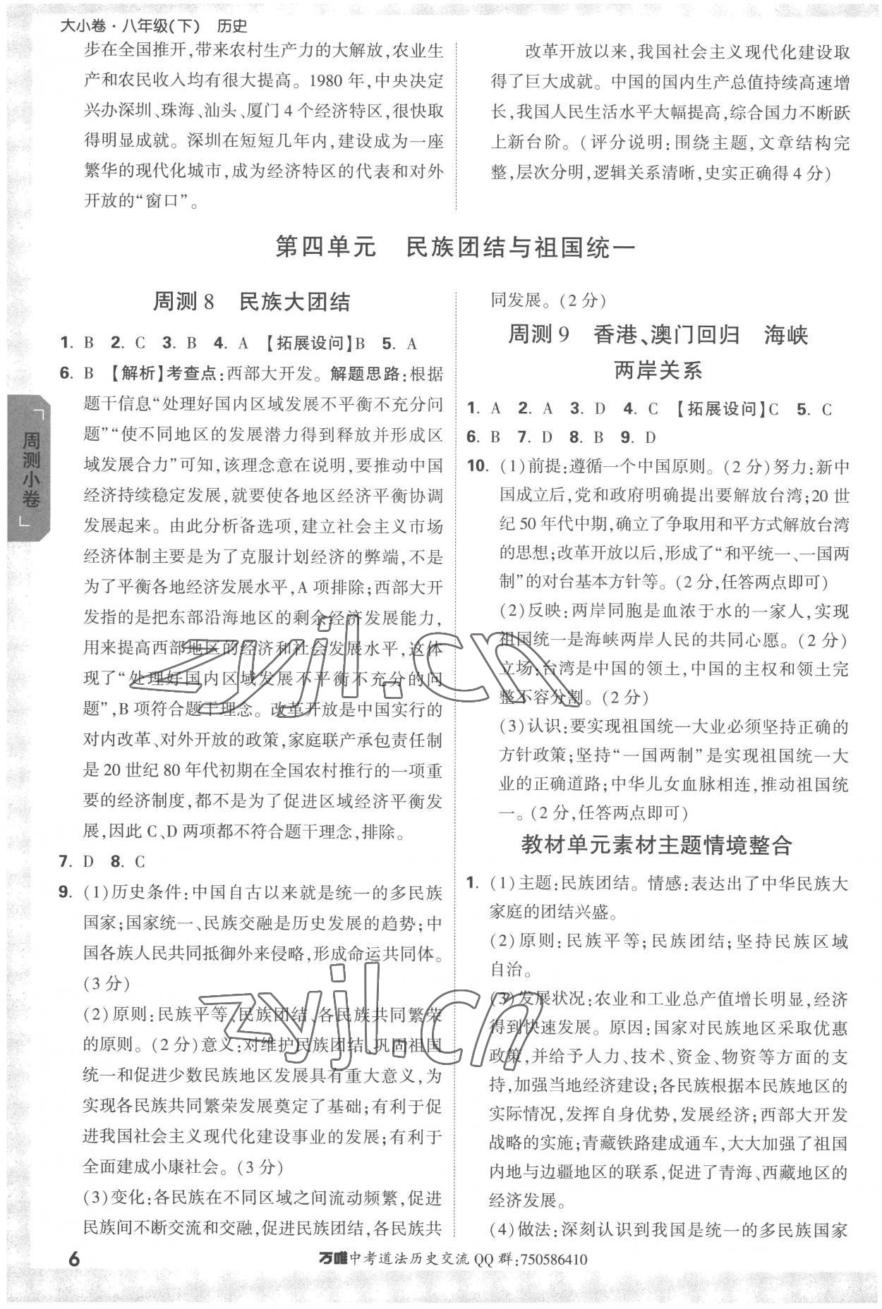 2023年萬(wàn)唯中考大小卷八年級(jí)歷史下冊(cè)人教版 參考答案第6頁(yè)