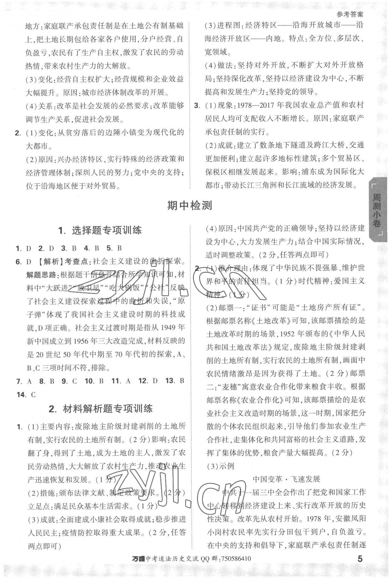 2023年萬唯中考大小卷八年級歷史下冊人教版 參考答案第5頁