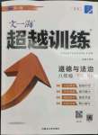 2023年超越訓(xùn)練八年級道德與法治下冊人教版