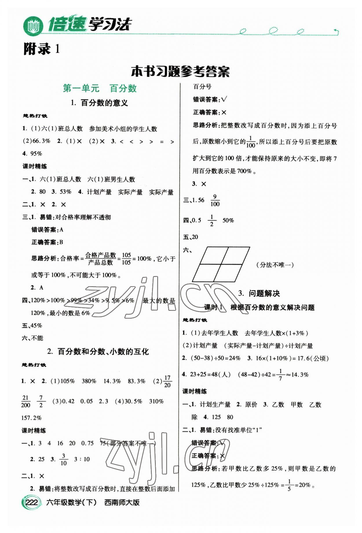 2023年倍速學(xué)習(xí)法六年級(jí)數(shù)學(xué)下冊西師大版 參考答案第1頁