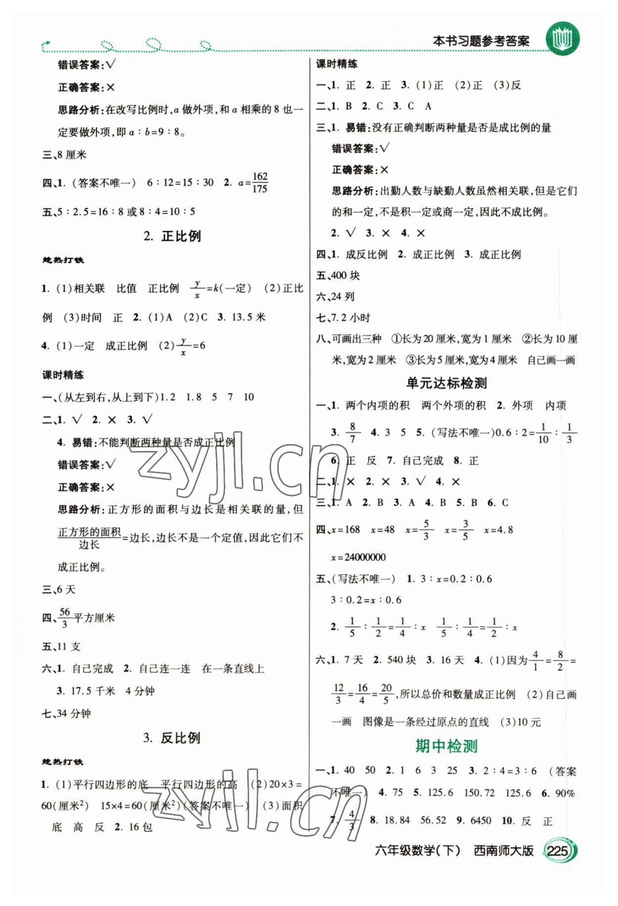 2023年倍速學(xué)習(xí)法六年級(jí)數(shù)學(xué)下冊(cè)西師大版 參考答案第4頁(yè)