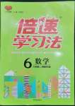 2023年倍速學(xué)習(xí)法六年級(jí)數(shù)學(xué)下冊(cè)西師大版