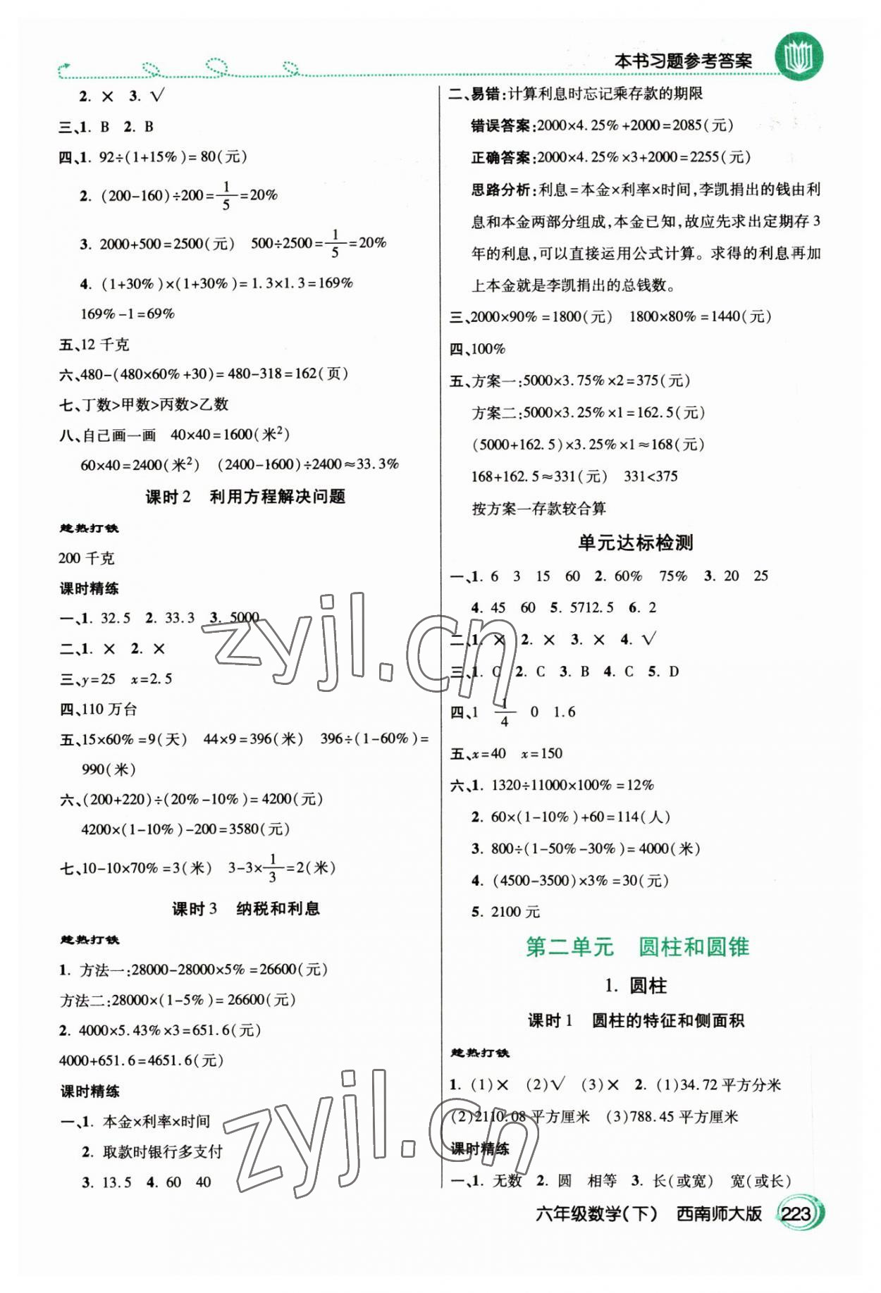 2023年倍速學(xué)習(xí)法六年級(jí)數(shù)學(xué)下冊(cè)西師大版 參考答案第2頁(yè)