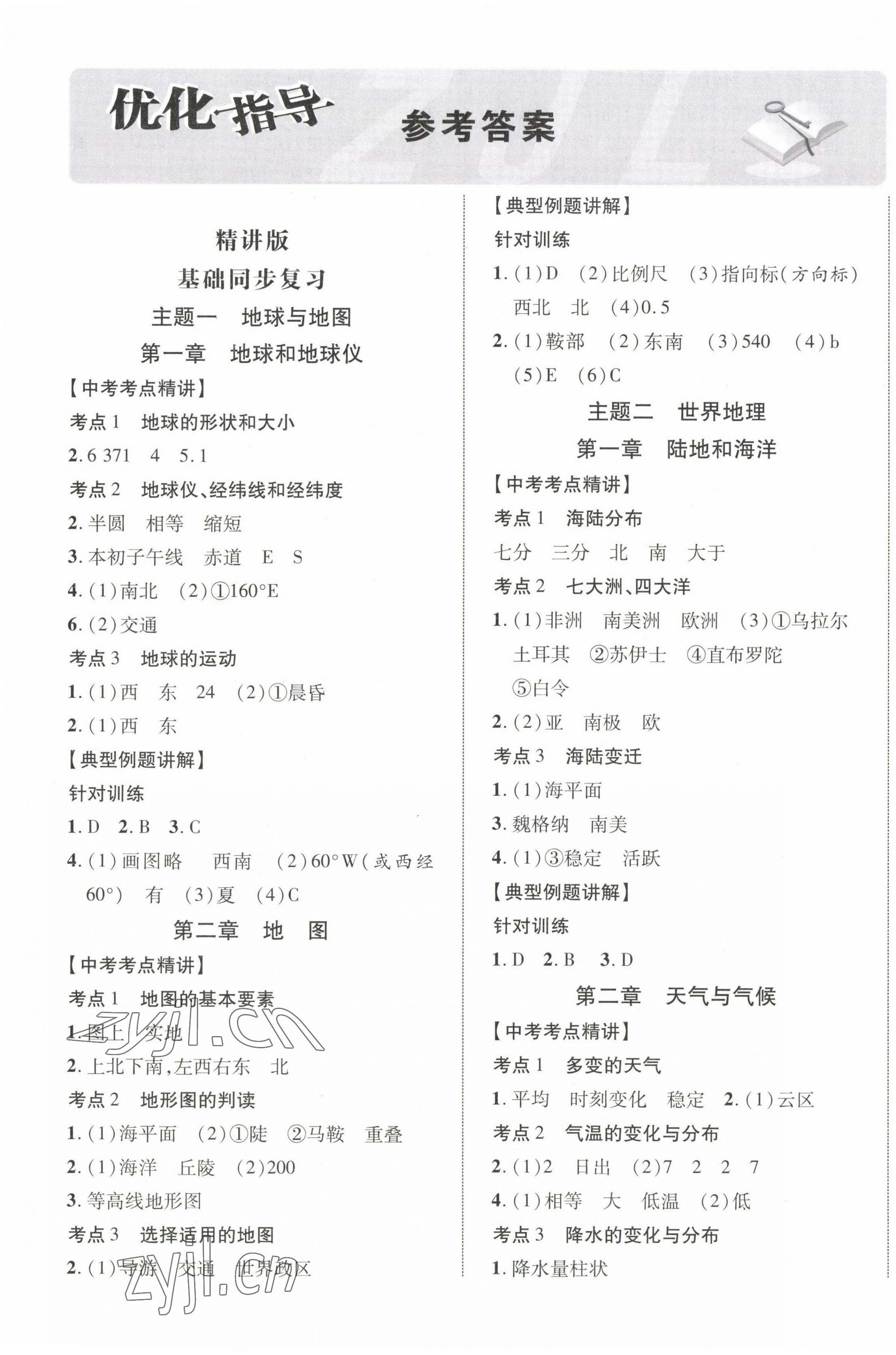 2023年中考總復習優化指導地理陜西中考 第1頁