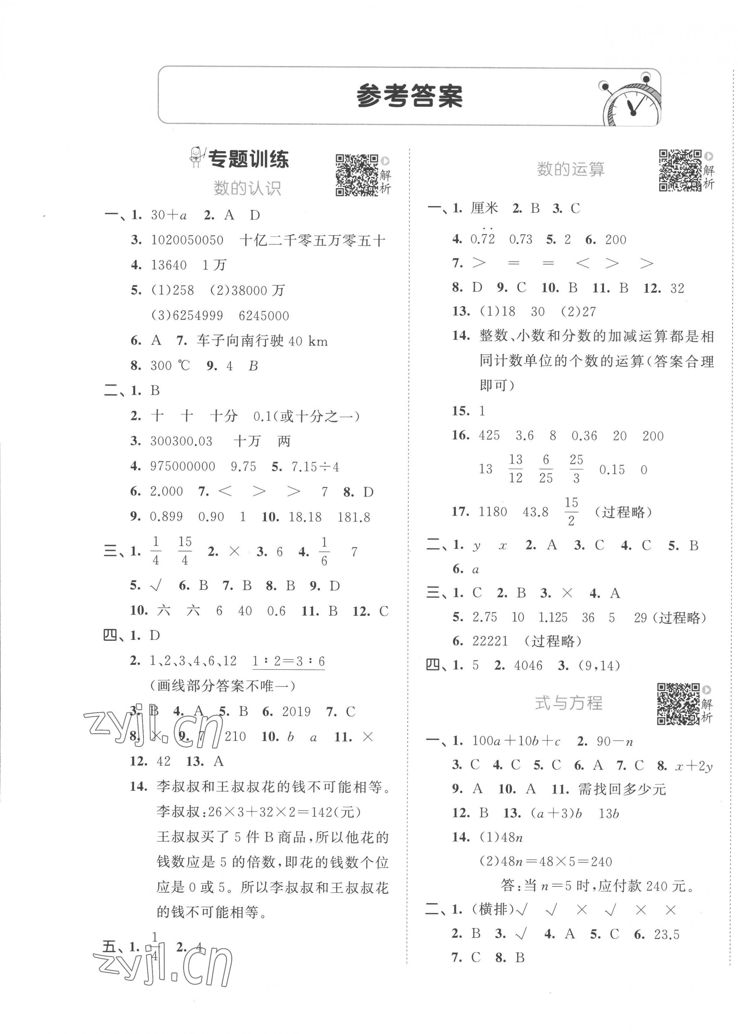 2023年53小升初總復(fù)習(xí)考前講練測(cè)數(shù)學(xué) 第1頁(yè)