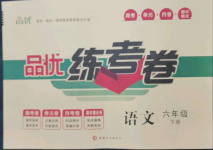 2023年品優(yōu)練考卷六年級(jí)語文下冊(cè)人教版